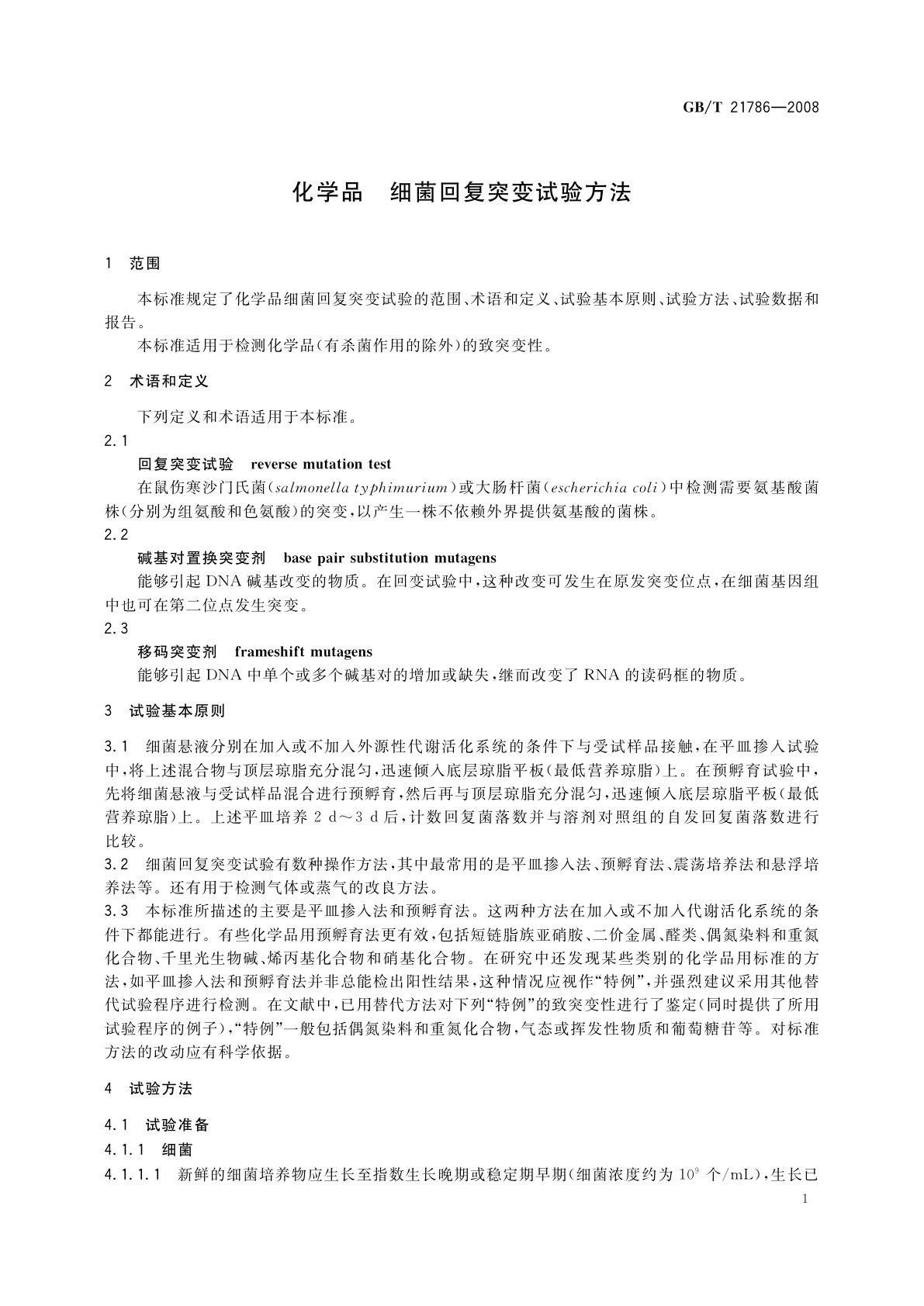 GB/T 21786-2008 化学品　细菌回复突变试验方法