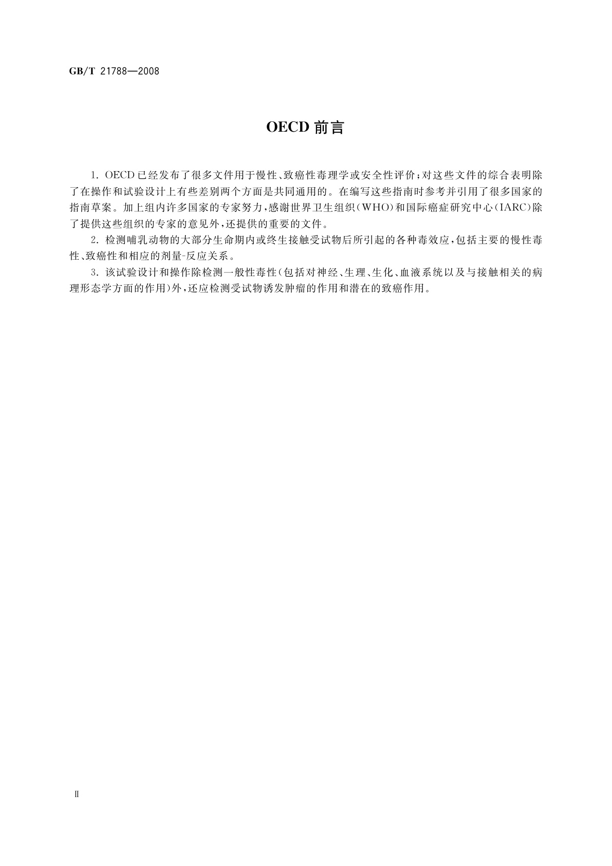 GB/T 21788-2008 化学品　慢性毒性与致癌性联合试验方法