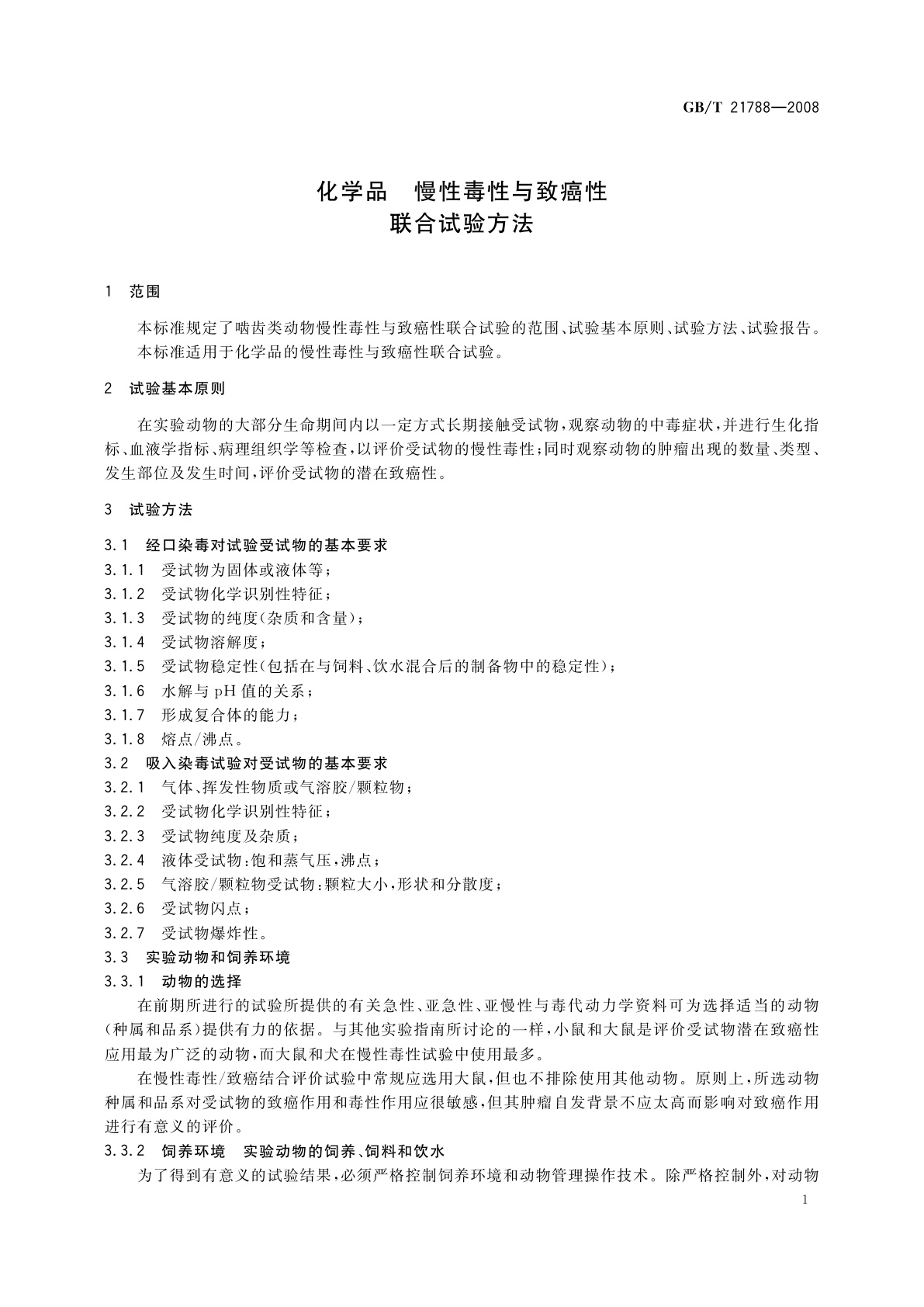 GB/T 21788-2008 化学品　慢性毒性与致癌性联合试验方法