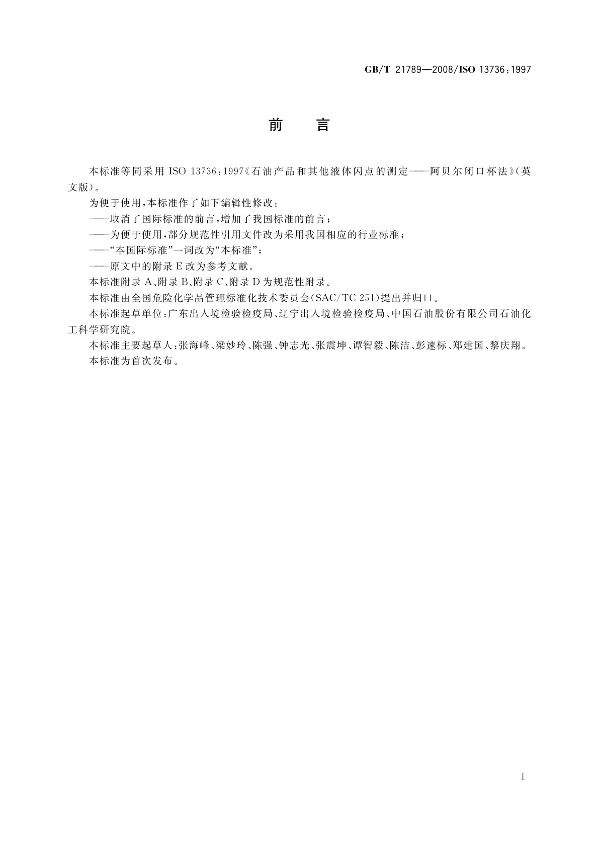 GB/T 21789-2008 石油产品和其他液体闪点的测定　阿贝尔闭口杯法