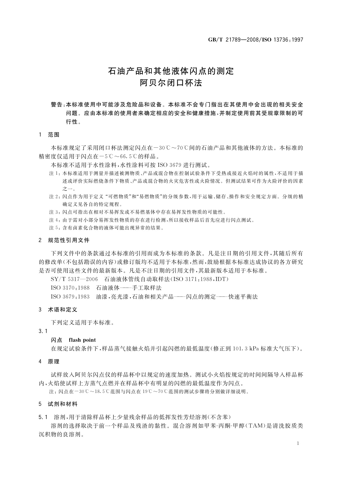 GB/T 21789-2008 石油产品和其他液体闪点的测定　阿贝尔闭口杯法