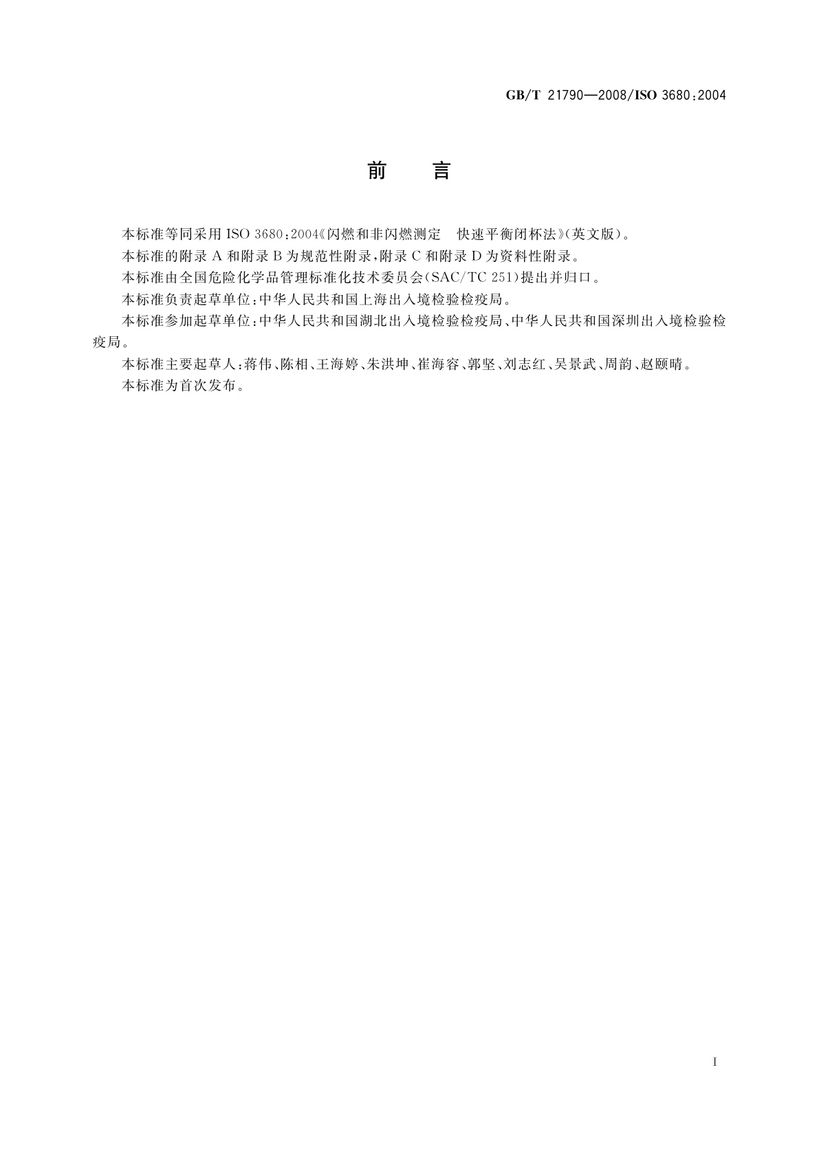 GB/T 21790-2008 闪燃和非闪燃测定　快速平衡闭杯法