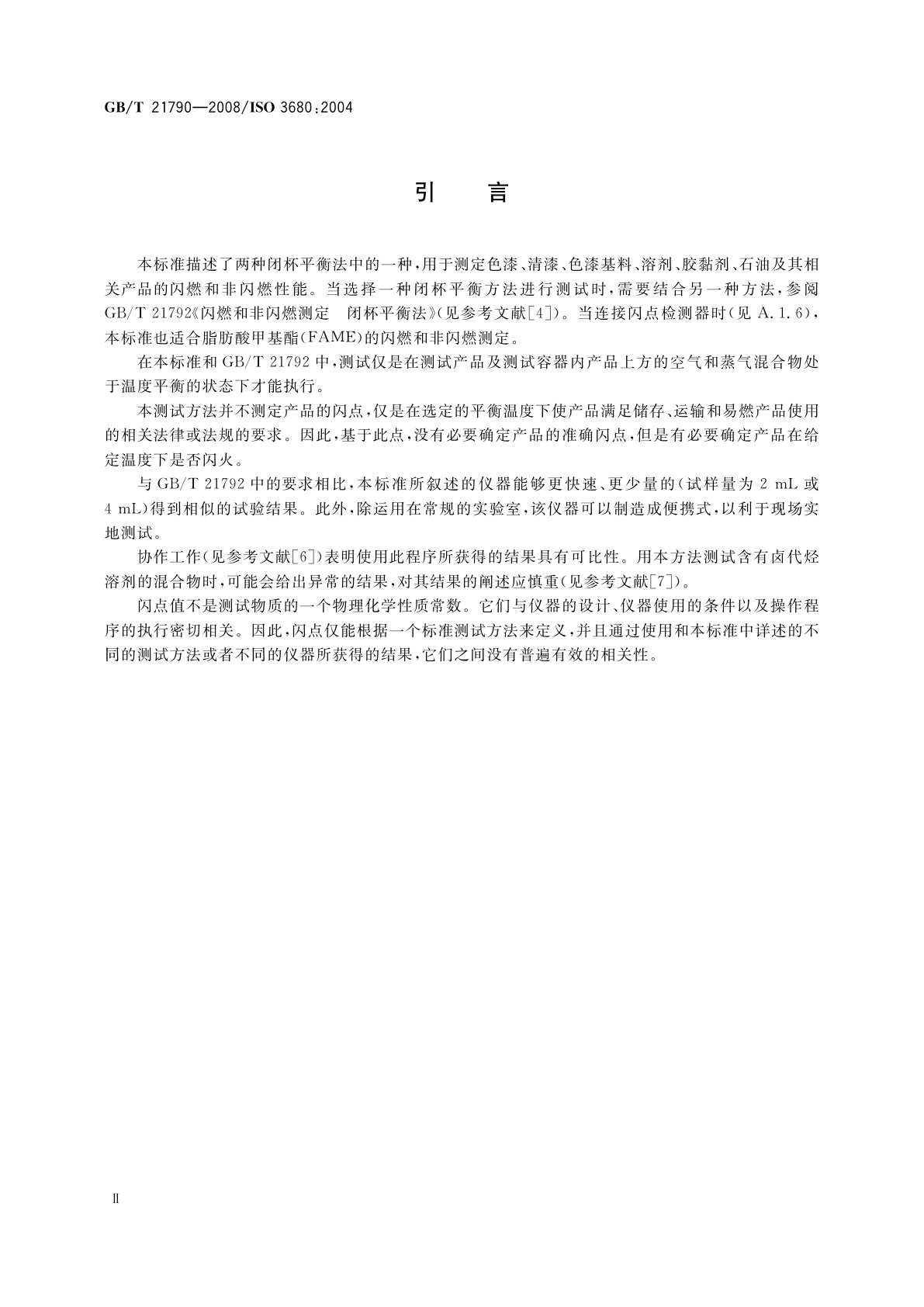 GB/T 21790-2008 闪燃和非闪燃测定　快速平衡闭杯法
