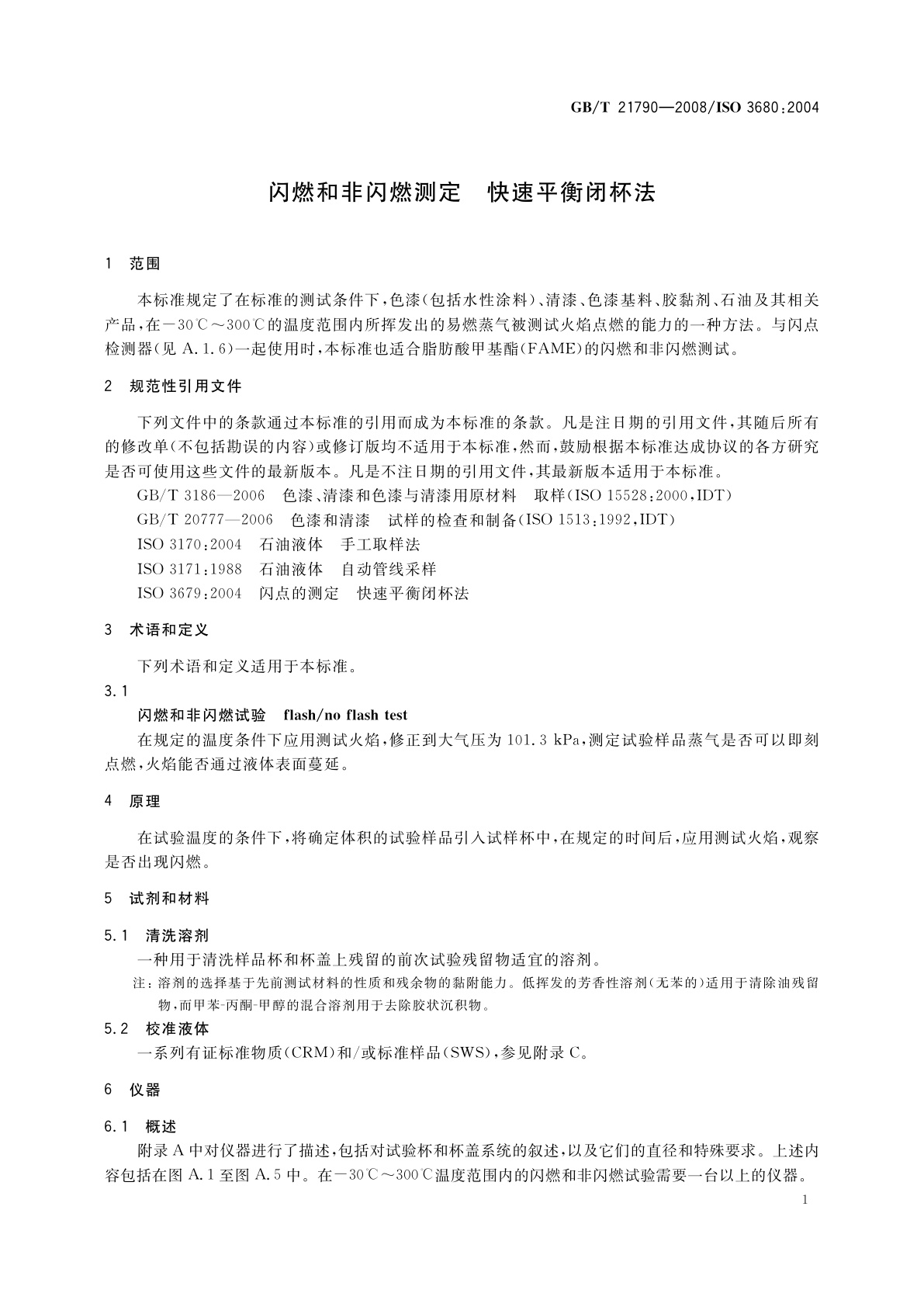 GB/T 21790-2008 闪燃和非闪燃测定　快速平衡闭杯法