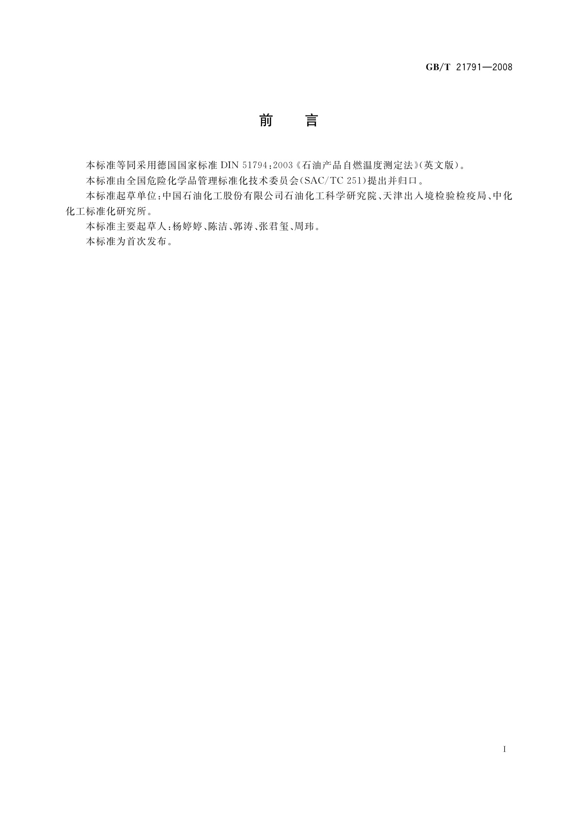 GB/T 21791-2008 石油产品自燃温度测定法