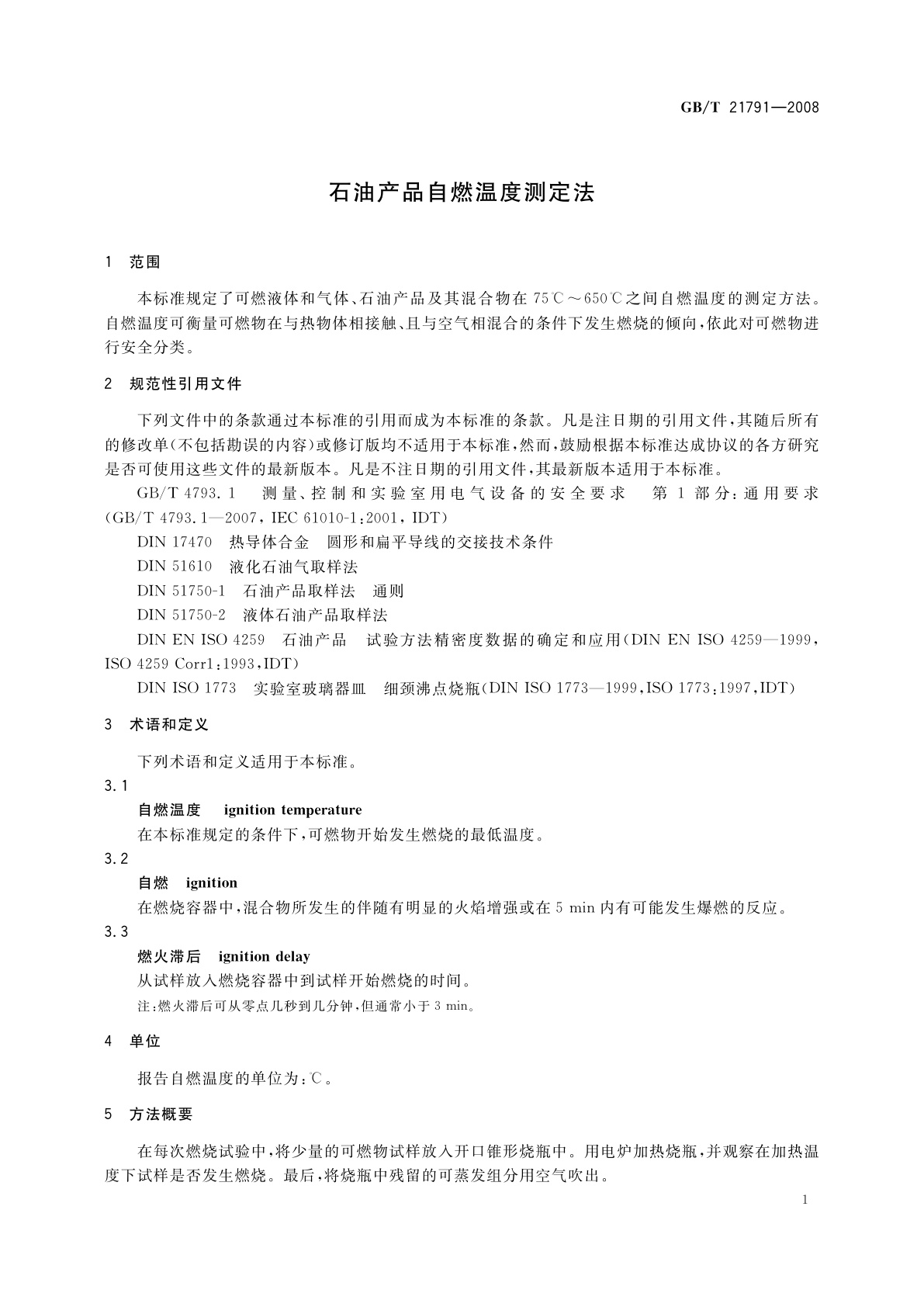 GB/T 21791-2008 石油产品自燃温度测定法