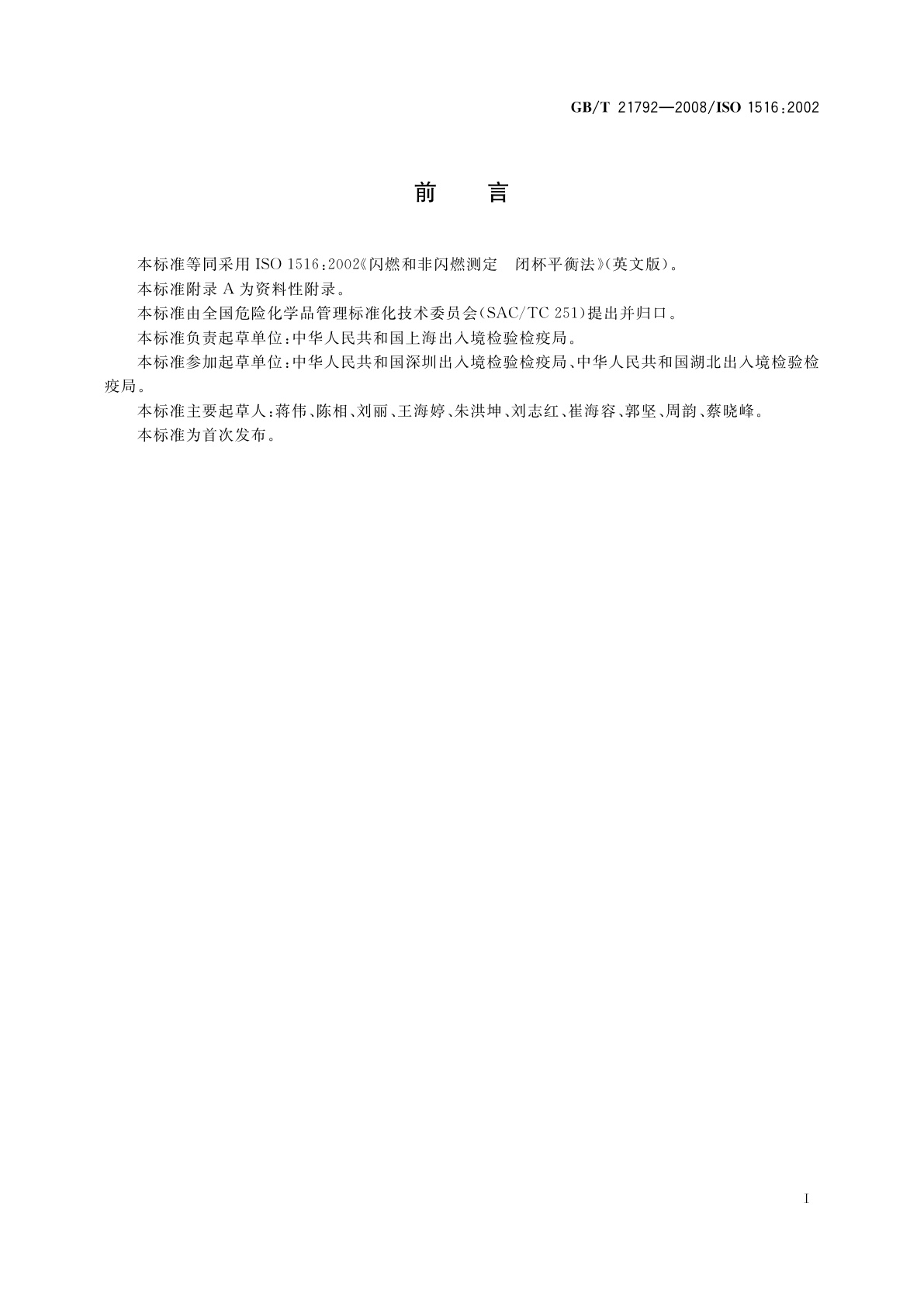 GB/T 21792-2008 闪燃和非闪燃测定　闭杯平衡法