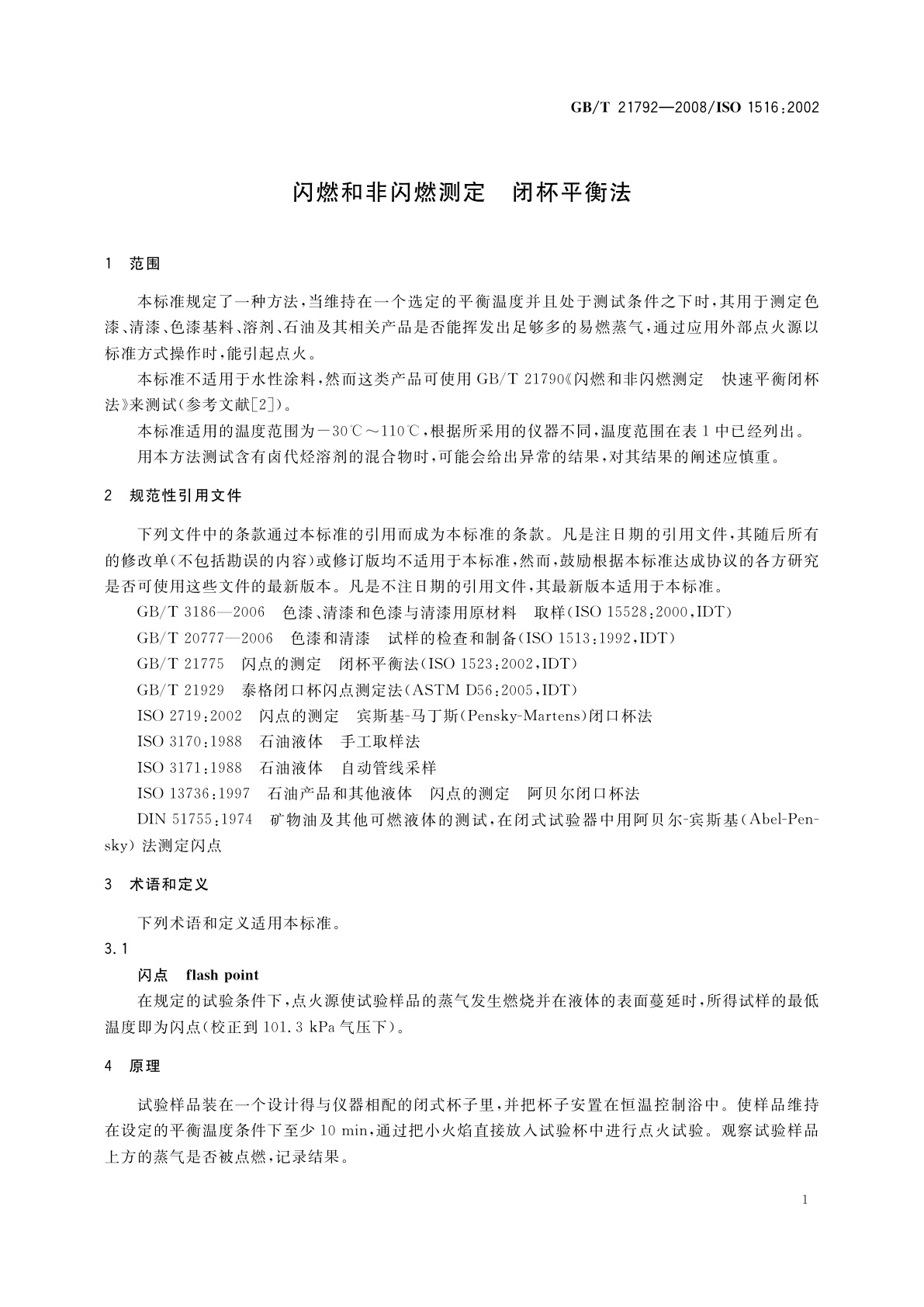 GB/T 21792-2008 闪燃和非闪燃测定　闭杯平衡法