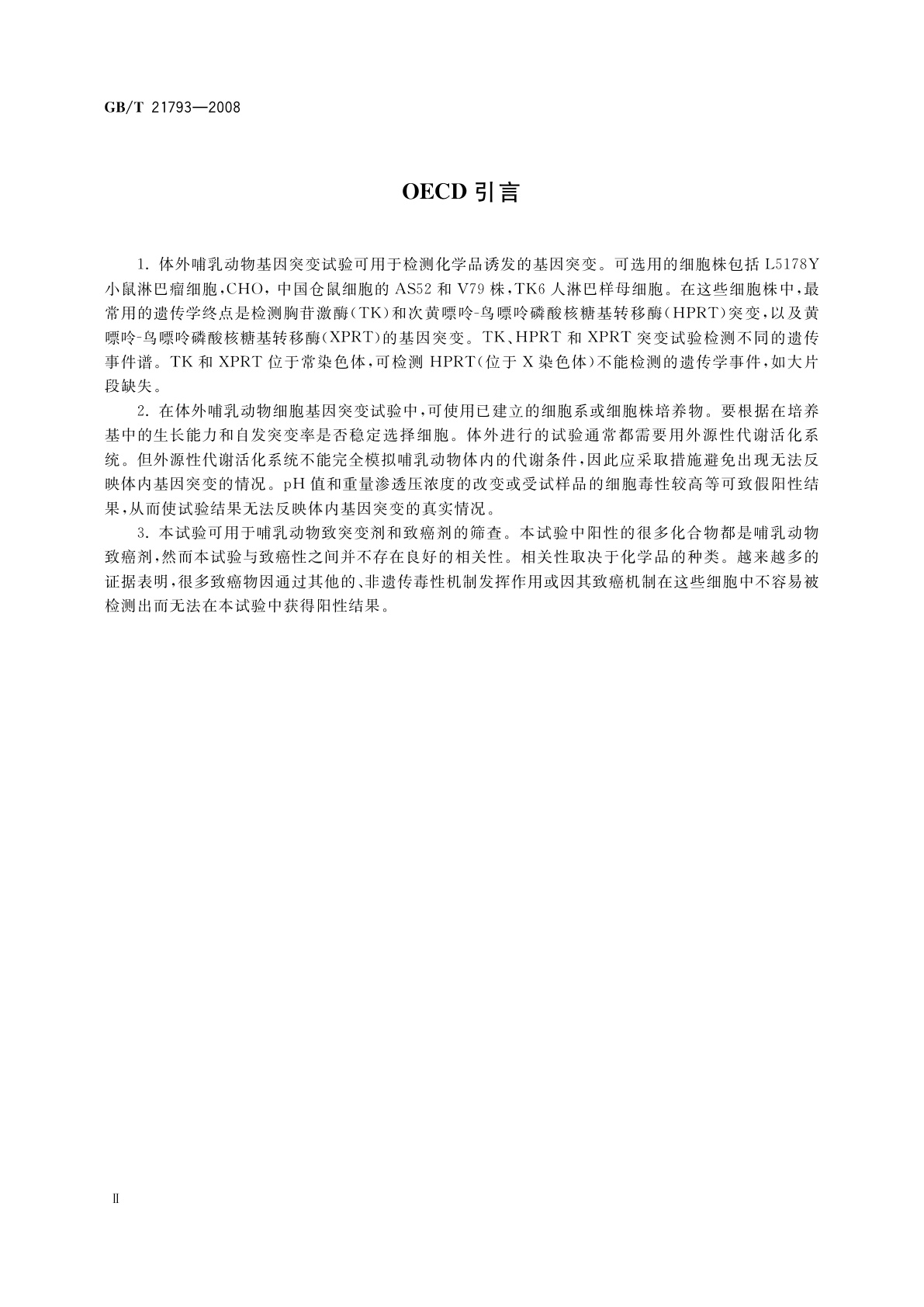 GB/T 21793-2008 化学品　体外哺乳动物细胞基因突变试验方法