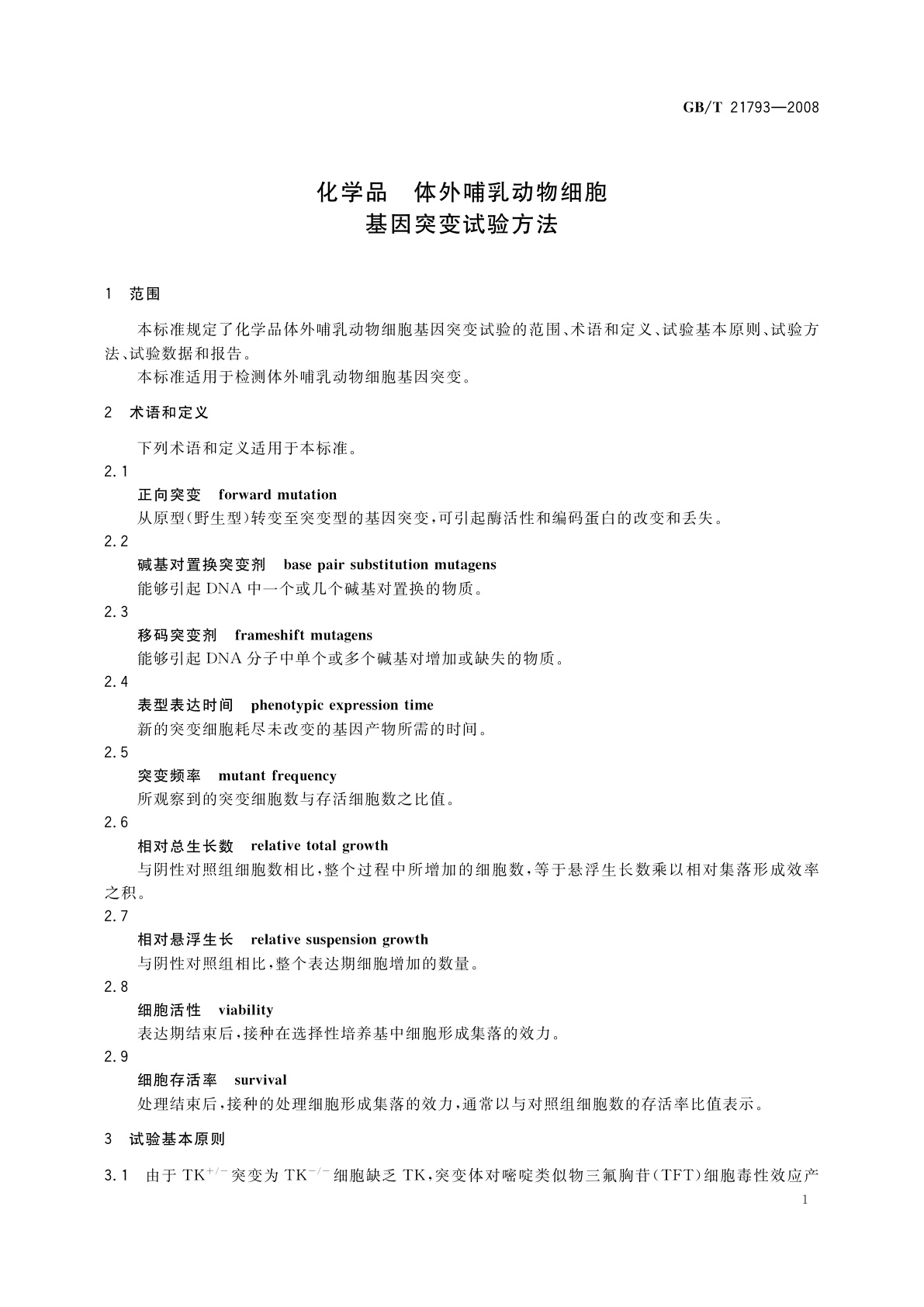 GB/T 21793-2008 化学品　体外哺乳动物细胞基因突变试验方法