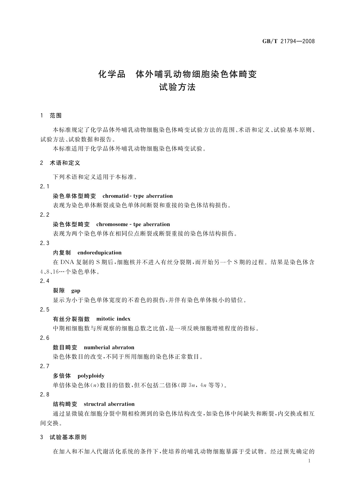 GB/T 21794-2008 化学品　体外哺乳动物细胞染色体畸变试验方法