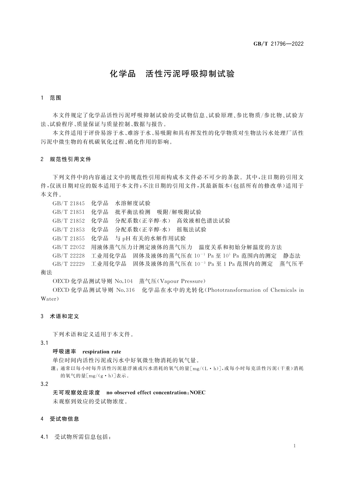 GB/T 21796-2022 化学品　活性污泥呼吸抑制试验