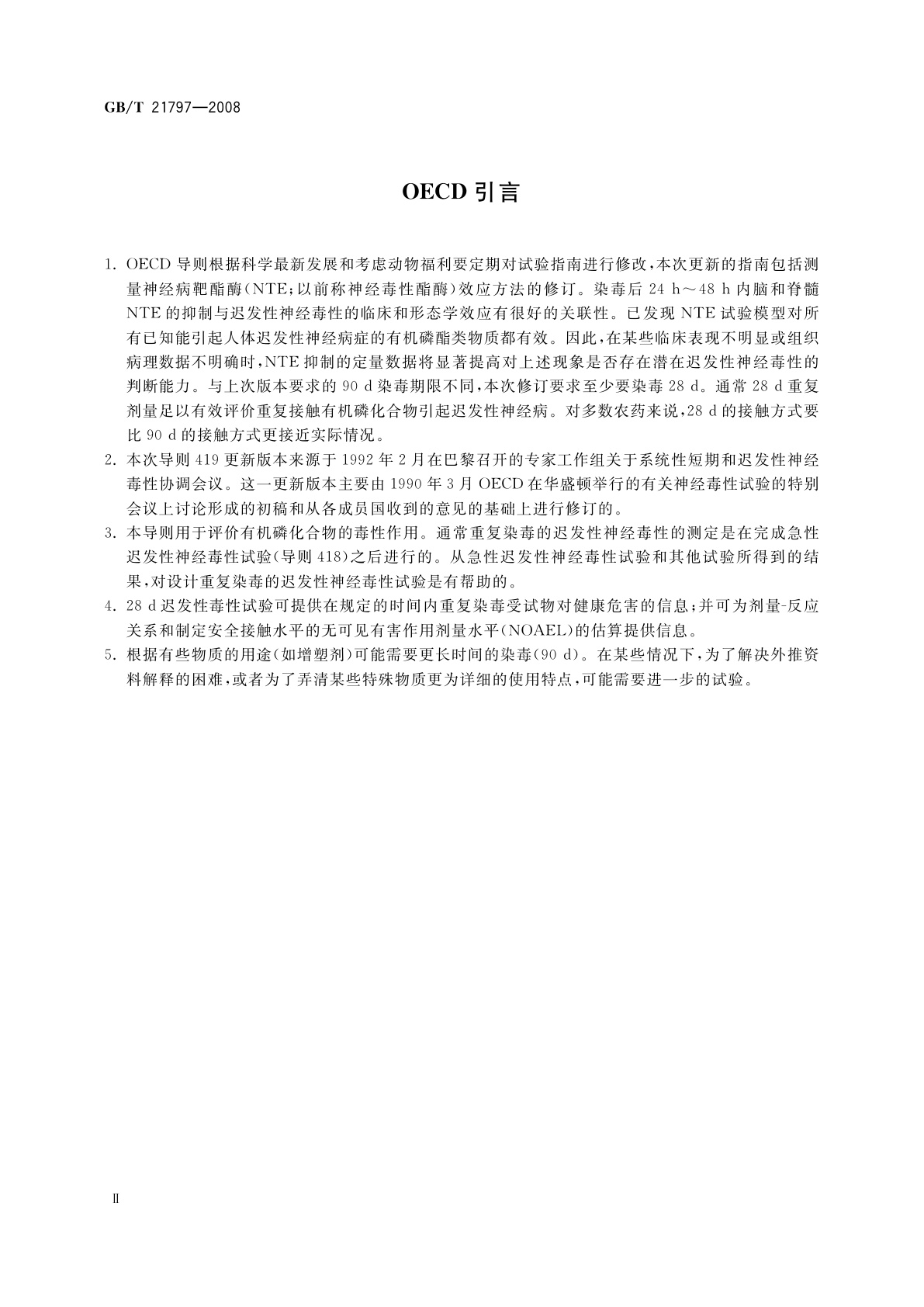 GB/T 21797-2008 化学品　有机磷化合物28天重复剂量的迟发性神经毒性试验