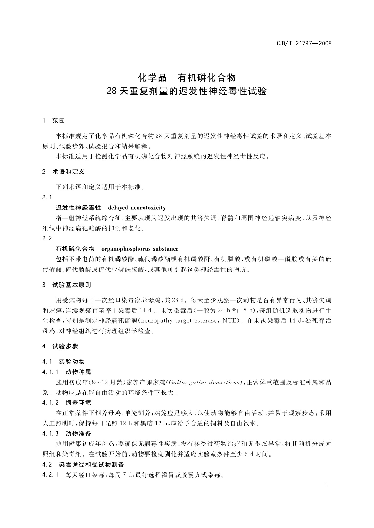 GB/T 21797-2008 化学品　有机磷化合物28天重复剂量的迟发性神经毒性试验