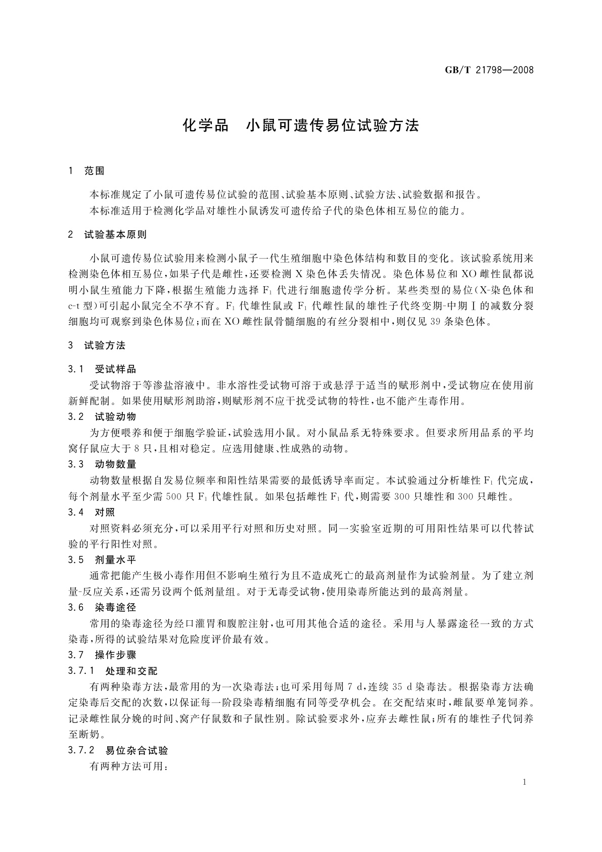 GB/T 21798-2008 化学品　小鼠可遗传易位试验方法