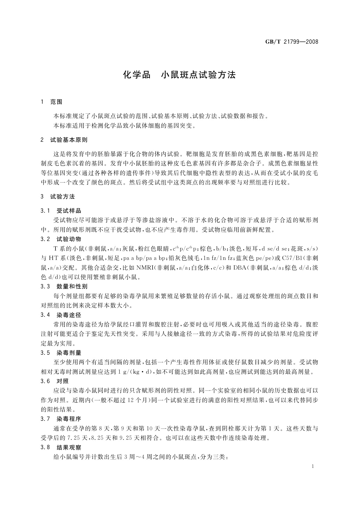 GB/T 21799-2008 化学品　小鼠斑点试验方法