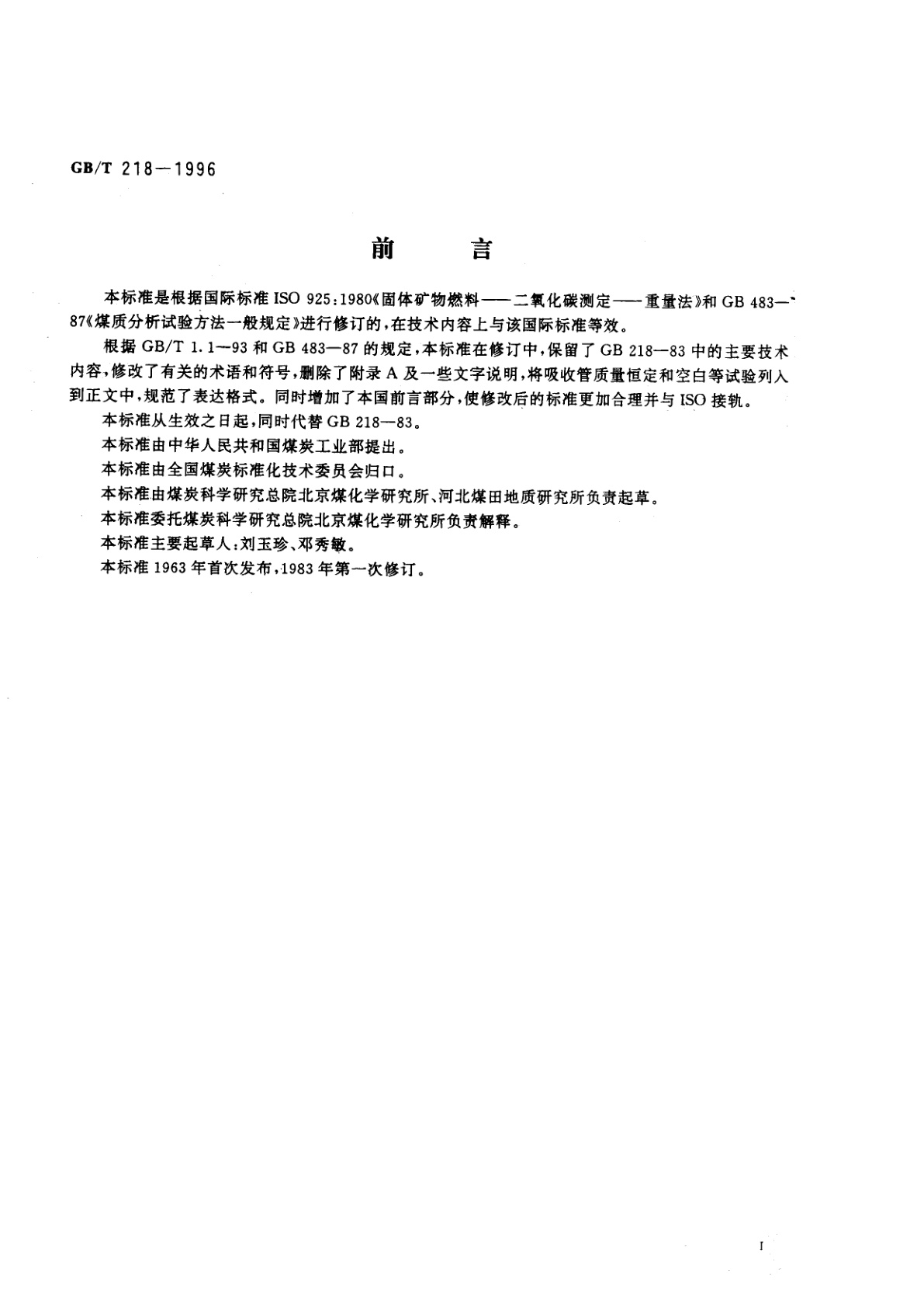GB/T 218-1996 煤中碳酸盐二氧化碳含量的测定方法
