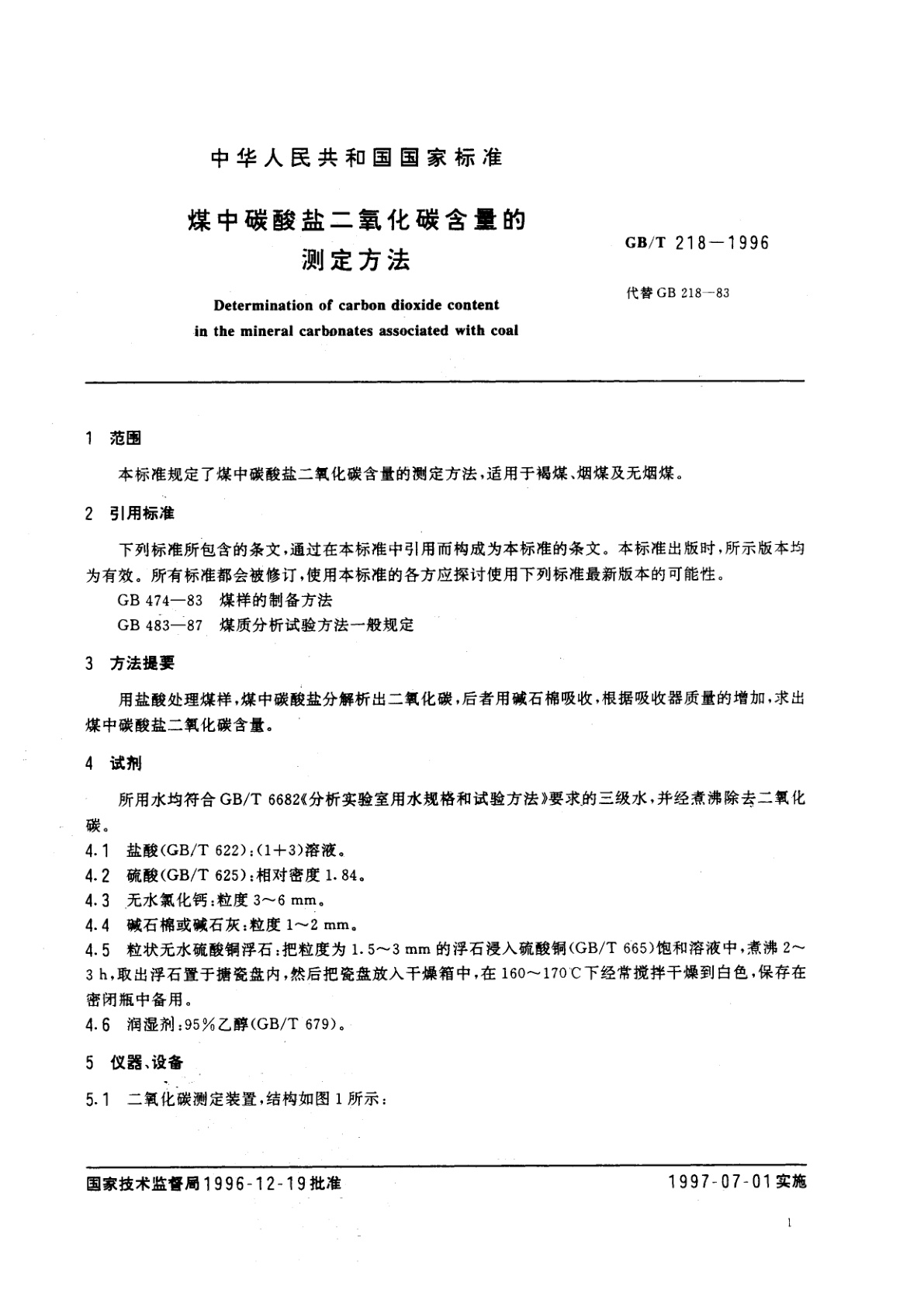 GB/T 218-1996 煤中碳酸盐二氧化碳含量的测定方法