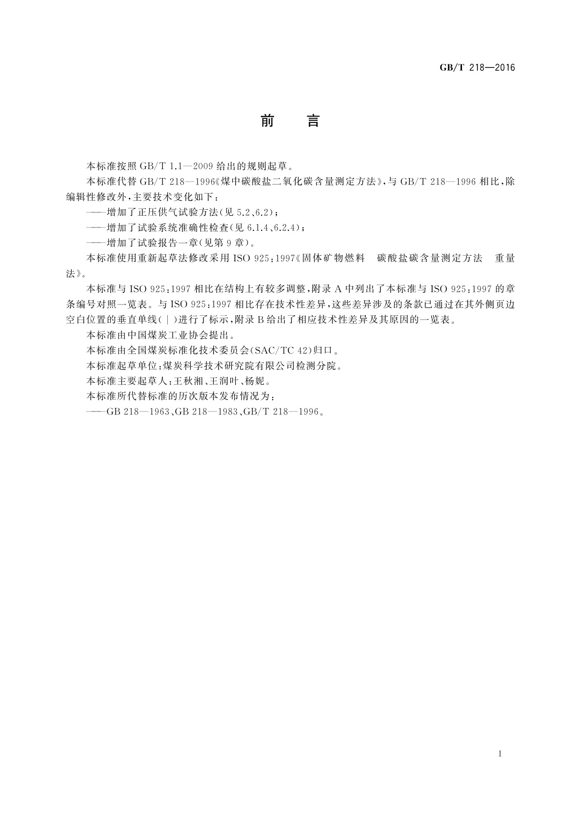 GB/T 218-2016 煤中碳酸盐二氧化碳含量测定方法