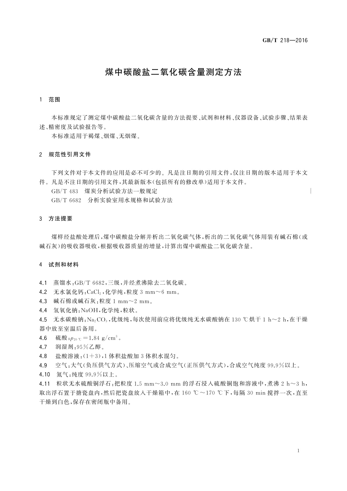 GB/T 218-2016 煤中碳酸盐二氧化碳含量测定方法