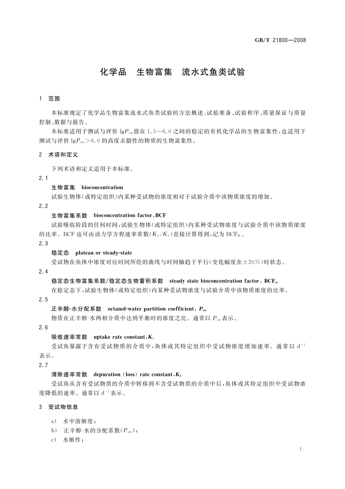 GB/T 21800-2008 化学品　生物富集　流水式鱼类试验