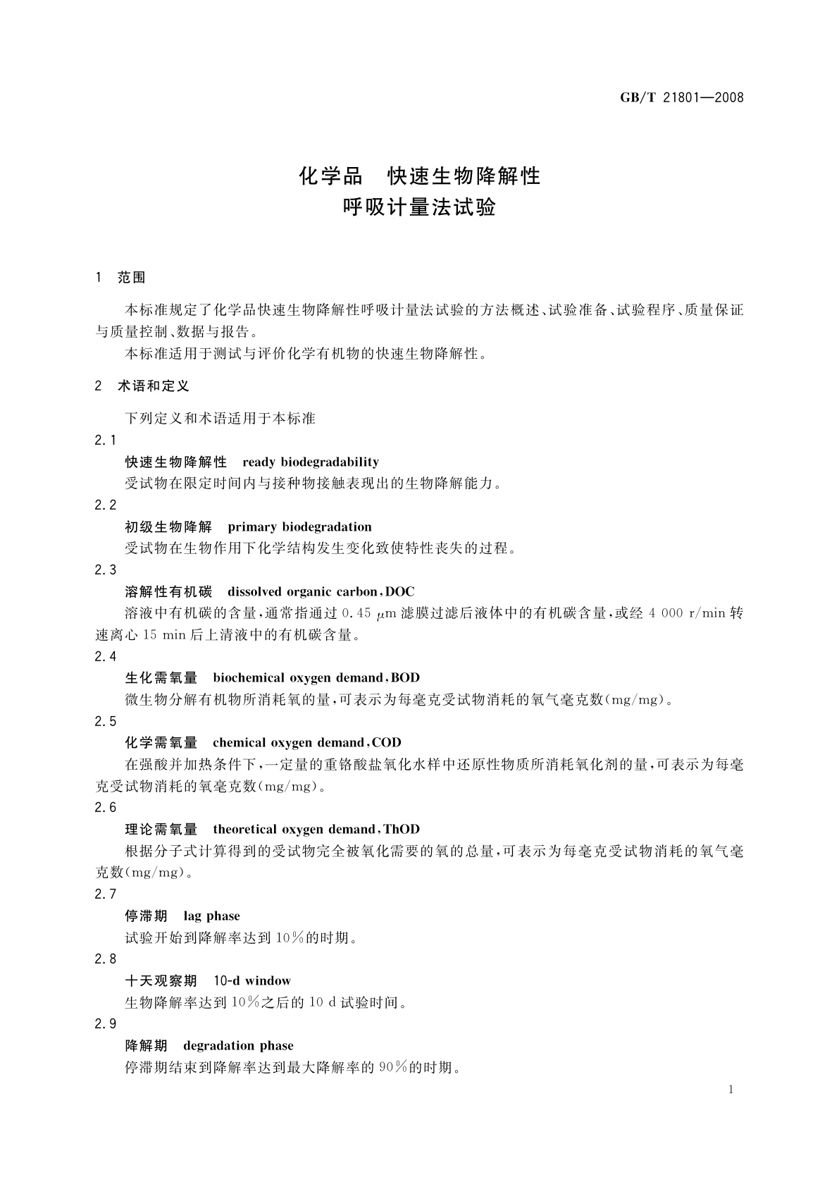 GB/T 21801-2008 化学品　快速生物降解性呼吸计量法试验