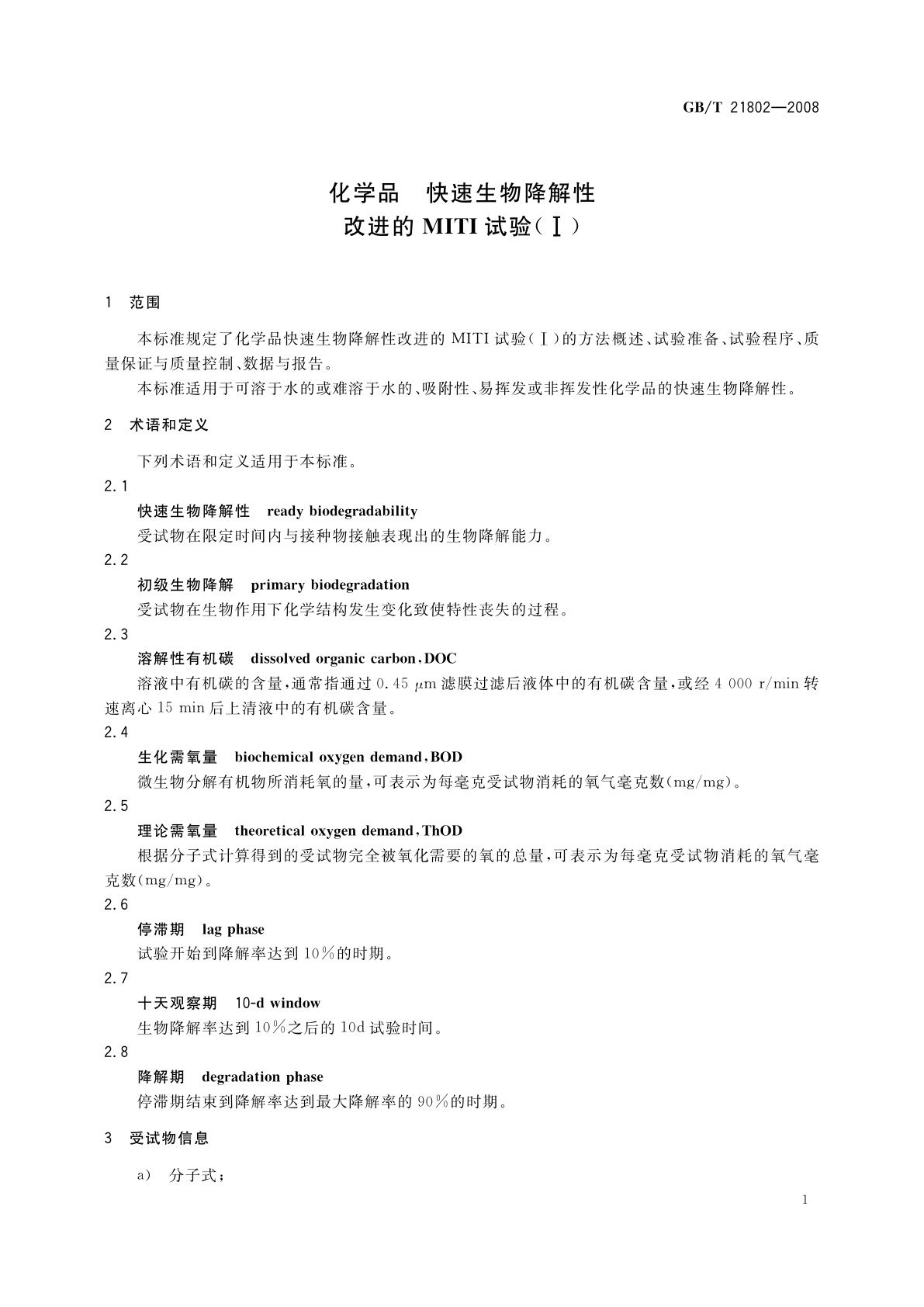 GB/T 21802-2008 化学品　快速生物降解性　改进的MITI试验(Ⅰ)