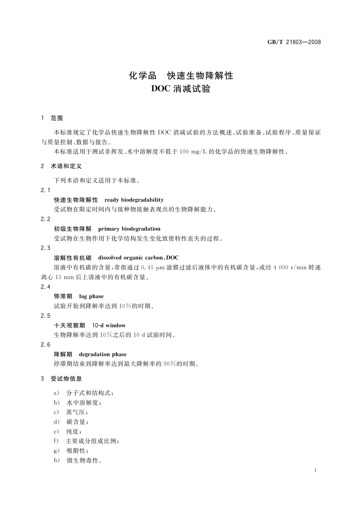 GB/T 21803-2008 化学品　快速生物降解性DOC消减试验