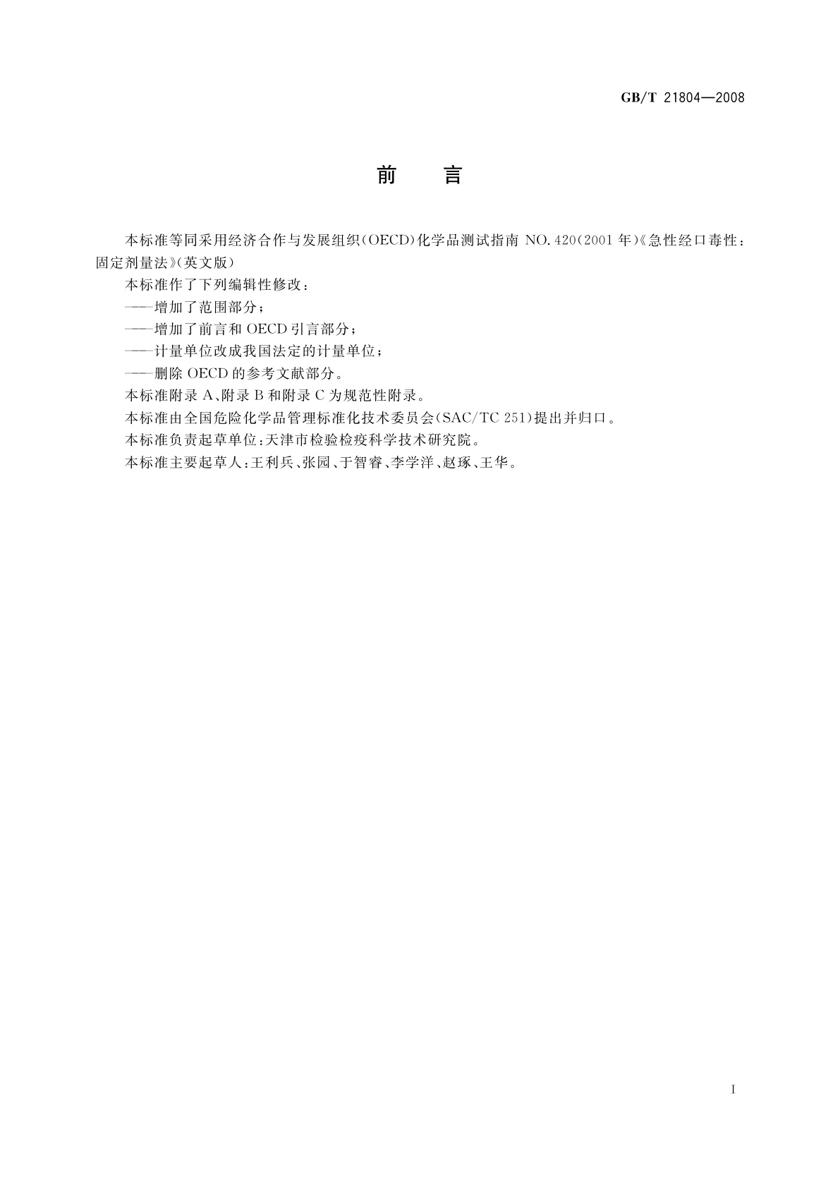 GB/T 21804-2008 化学品　急性经口毒性固定剂量试验方法