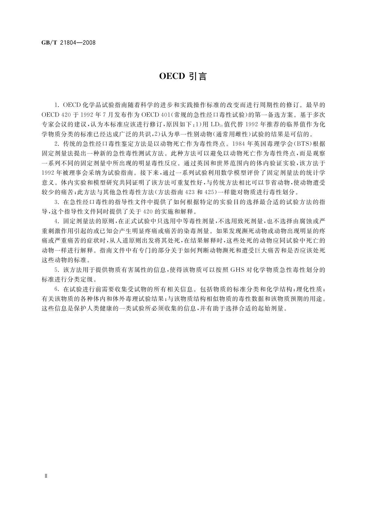 GB/T 21804-2008 化学品　急性经口毒性固定剂量试验方法