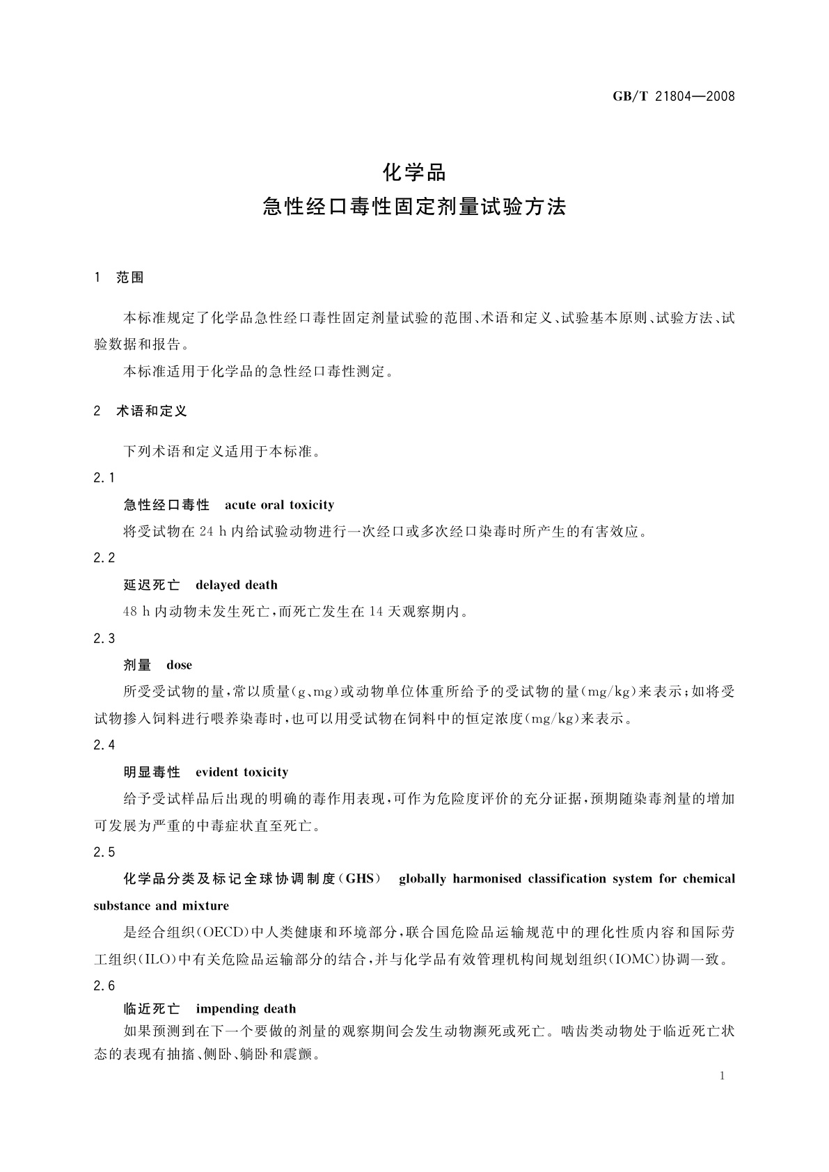 GB/T 21804-2008 化学品　急性经口毒性固定剂量试验方法
