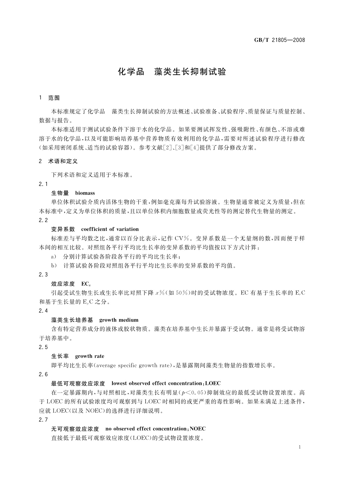 GB/T 21805-2008 化学品　藻类生长抑制试验