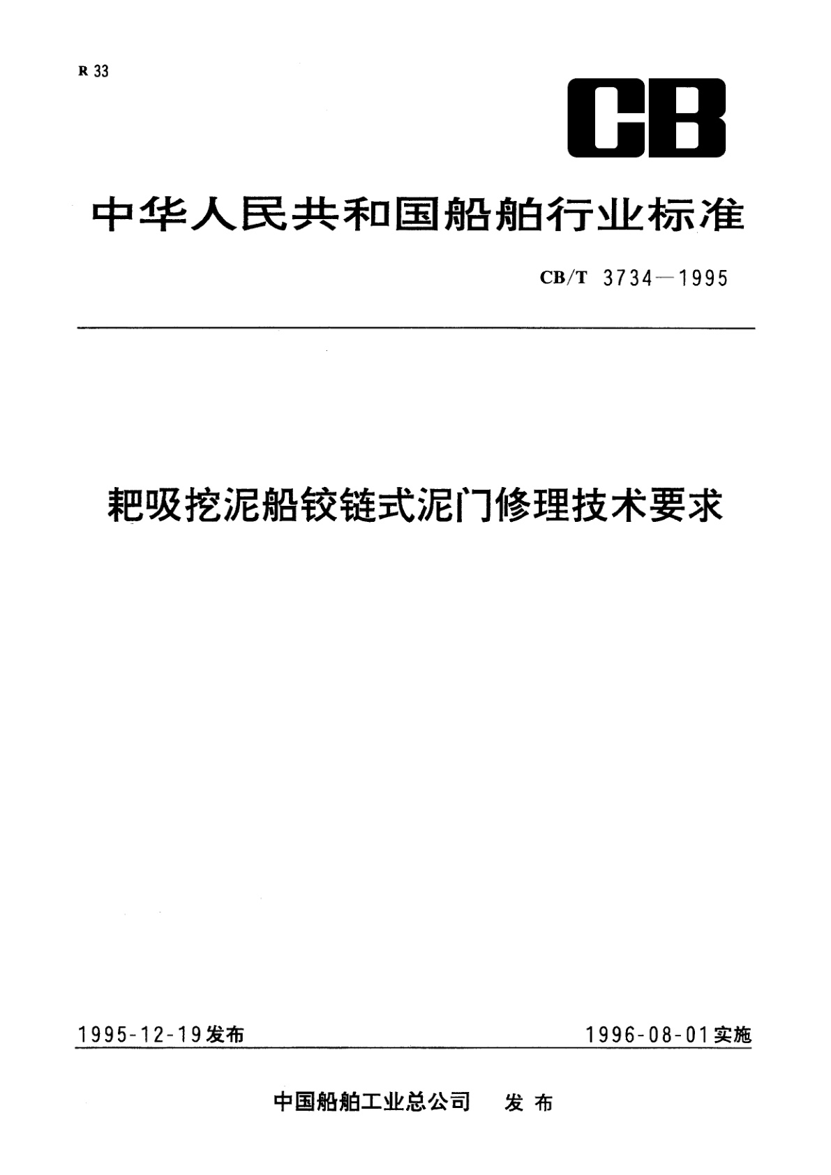 耙吸挖泥船铰链式泥门修理技术要求.pdf