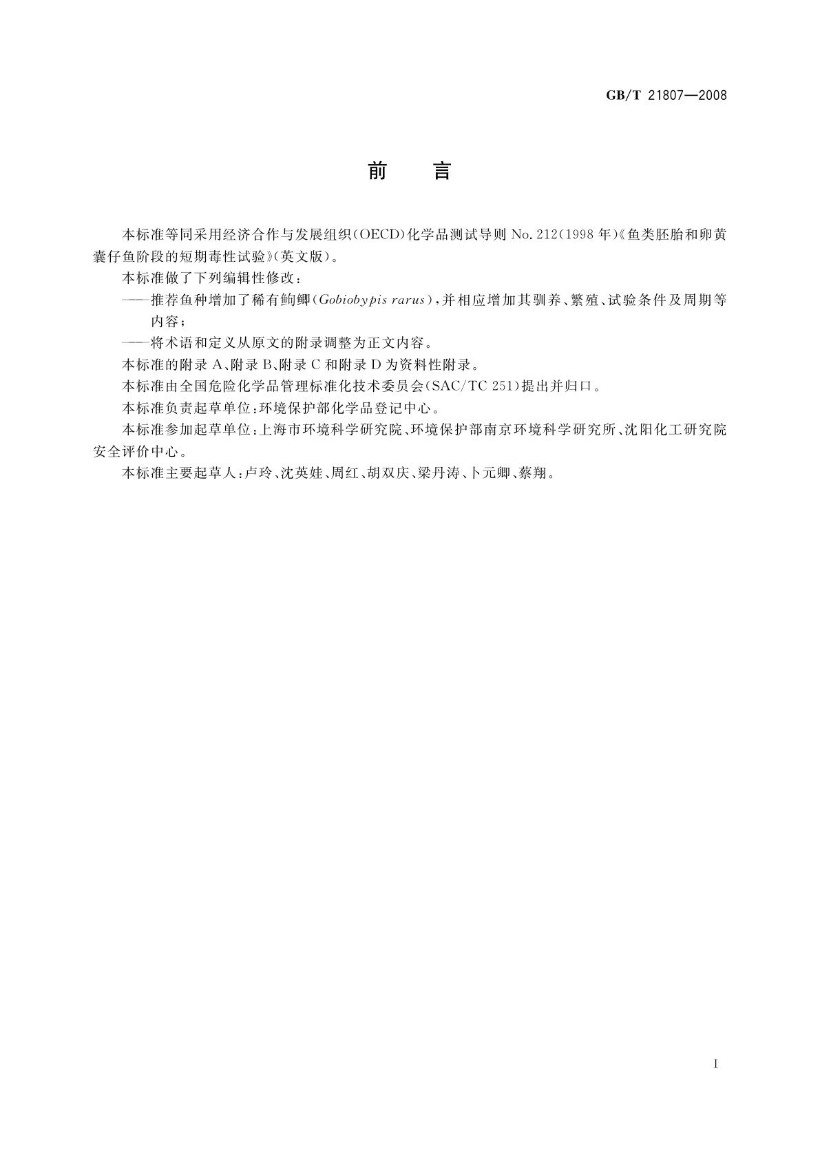 GB/T 21807-2008 化学品　鱼类胚胎和卵黄囊仔鱼阶段的短期毒性试验