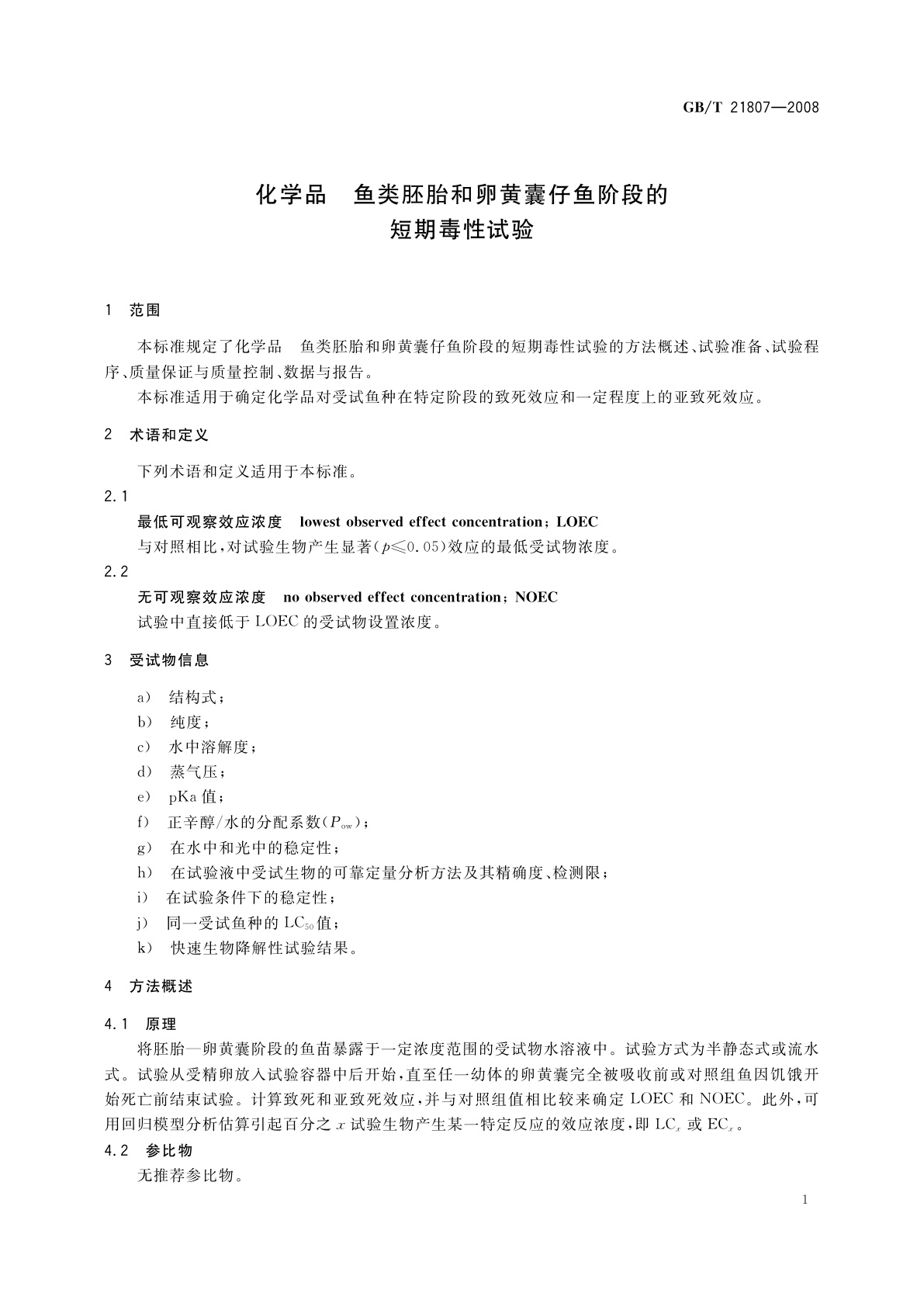 GB/T 21807-2008 化学品　鱼类胚胎和卵黄囊仔鱼阶段的短期毒性试验
