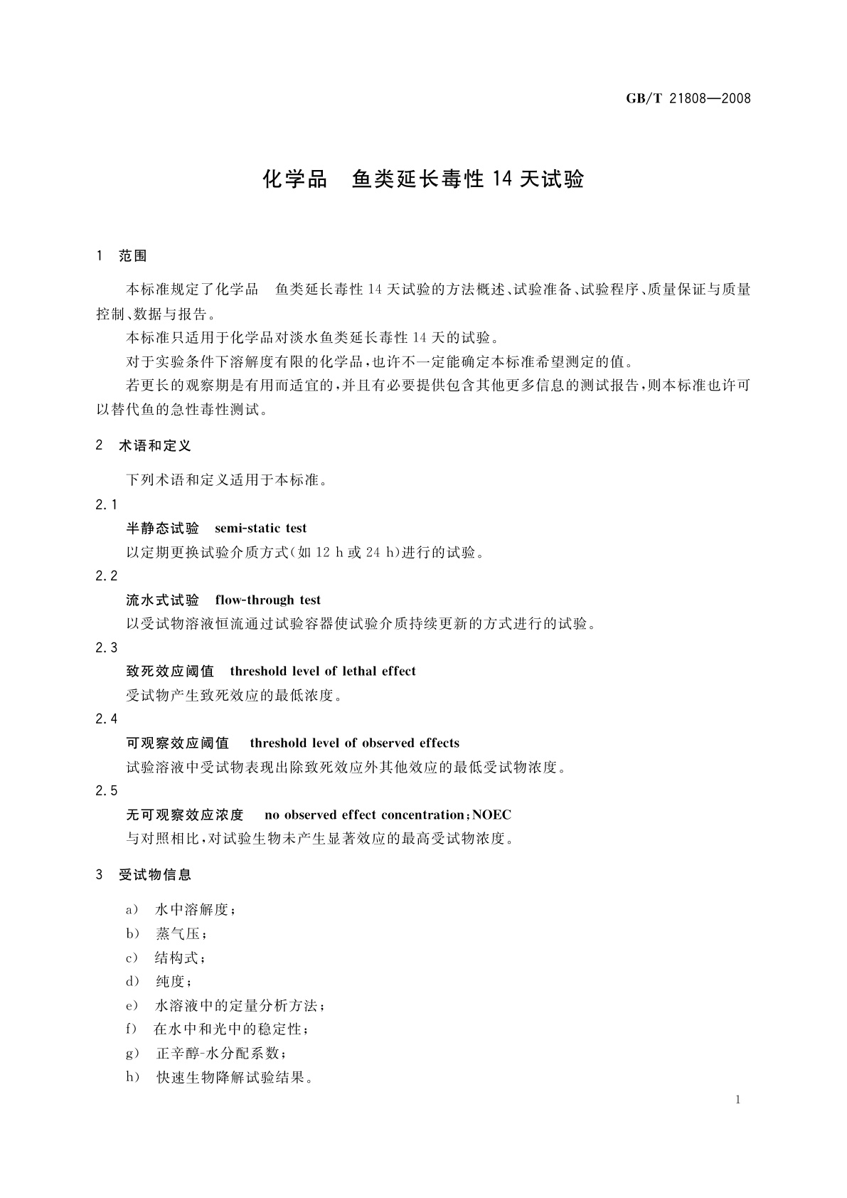 GB/T 21808-2008 化学品　鱼类延长毒性14天试验
