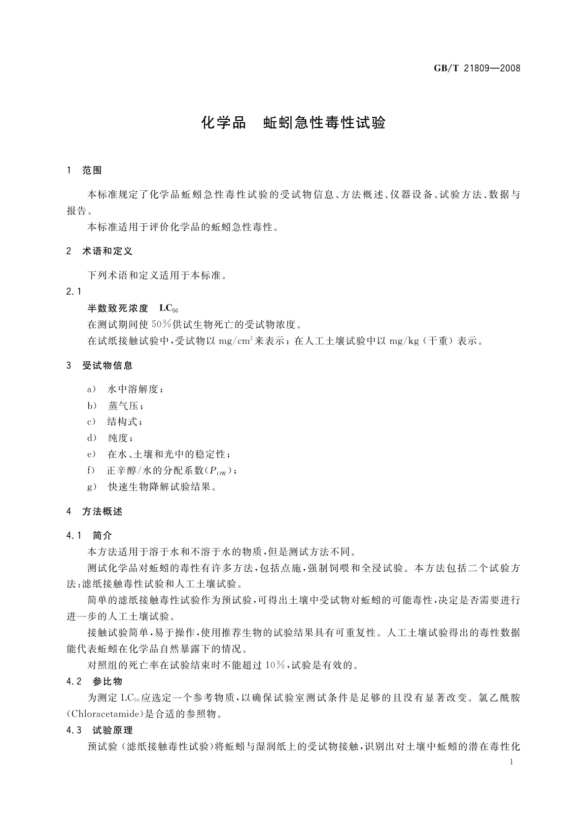 GB/T 21809-2008 化学品　蚯蚓急性毒性试验