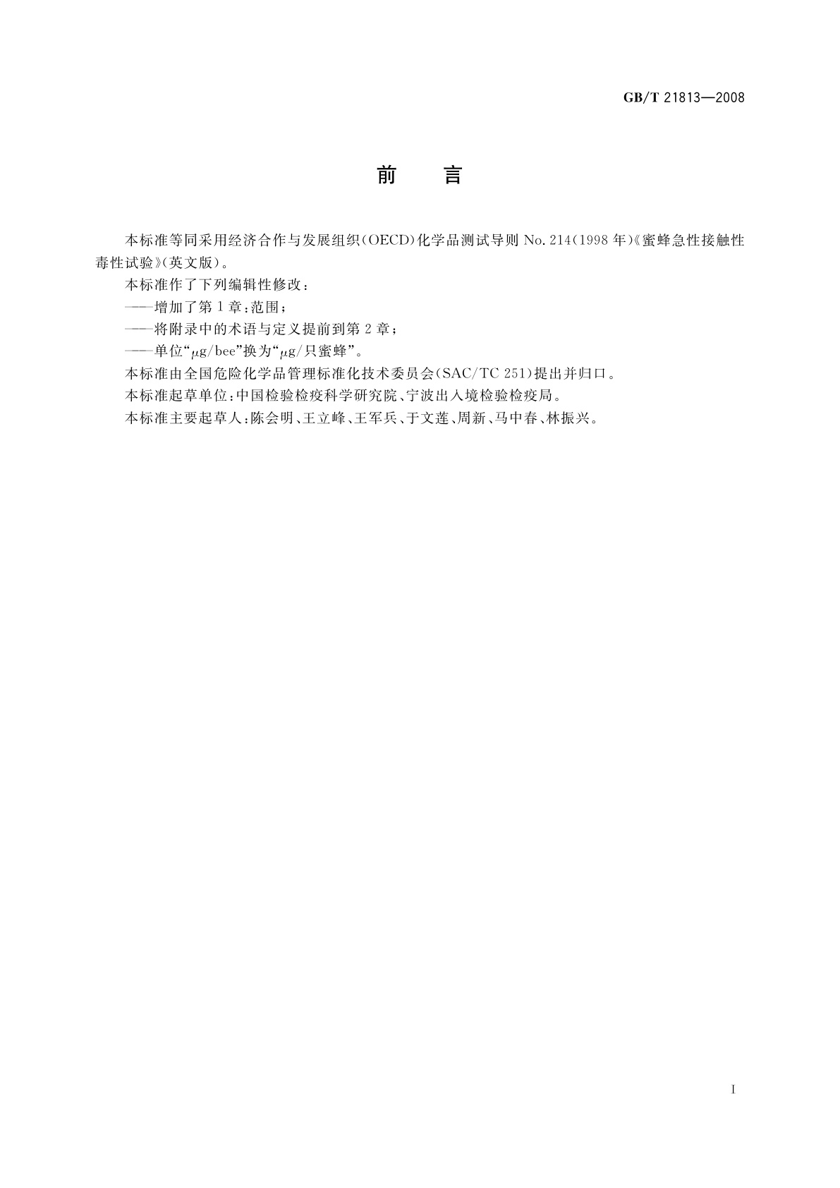 GB/T 21813-2008 化学品　蜜蜂急性接触性毒性试验