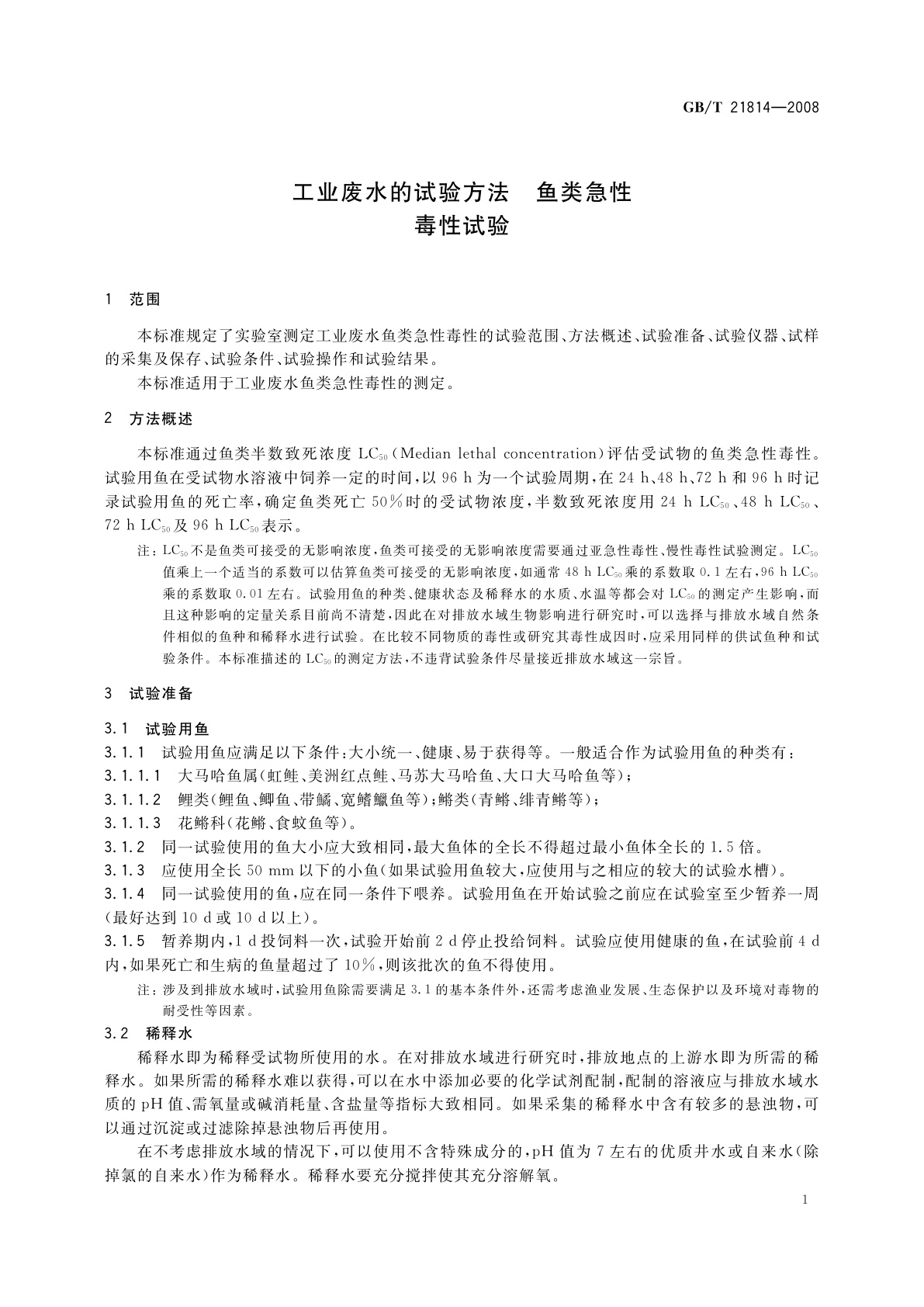 GB/T 21814-2008 工业废水的试验方法　鱼类急性毒性试验
