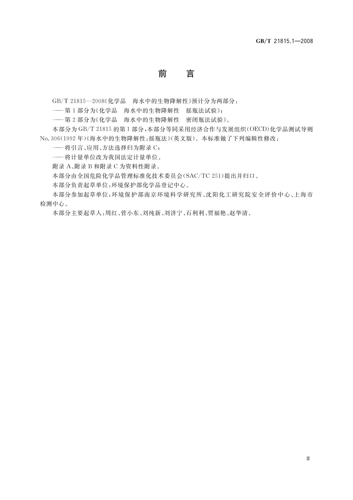 GB/T 21815.1-2008 化学品　海水中的生物降解性　摇瓶法试验