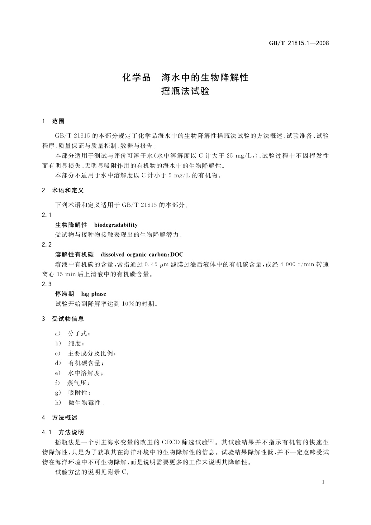 GB/T 21815.1-2008 化学品　海水中的生物降解性　摇瓶法试验