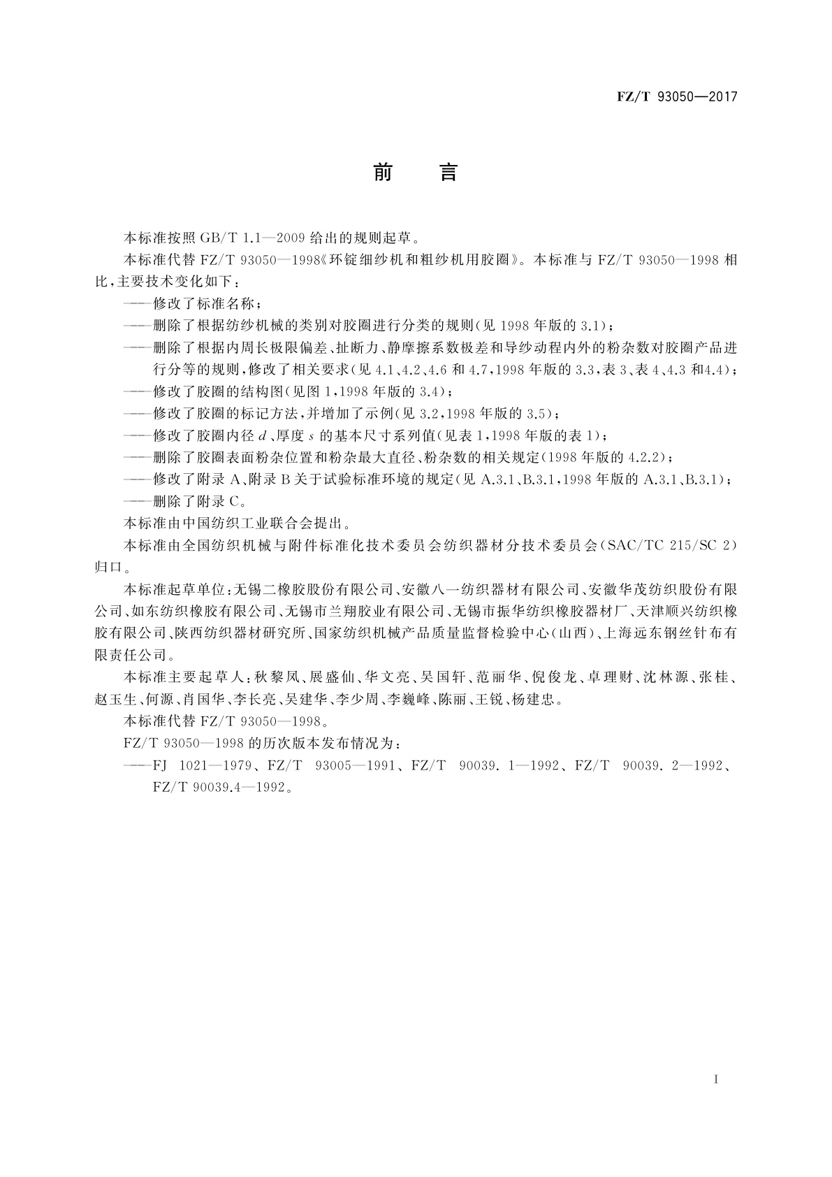 FZ/T 93050-2017 纺纱机械用胶圈