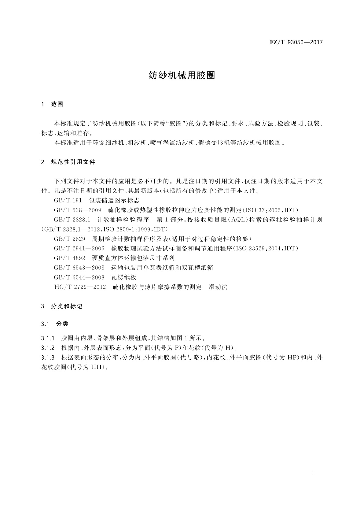 FZ/T 93050-2017 纺纱机械用胶圈
