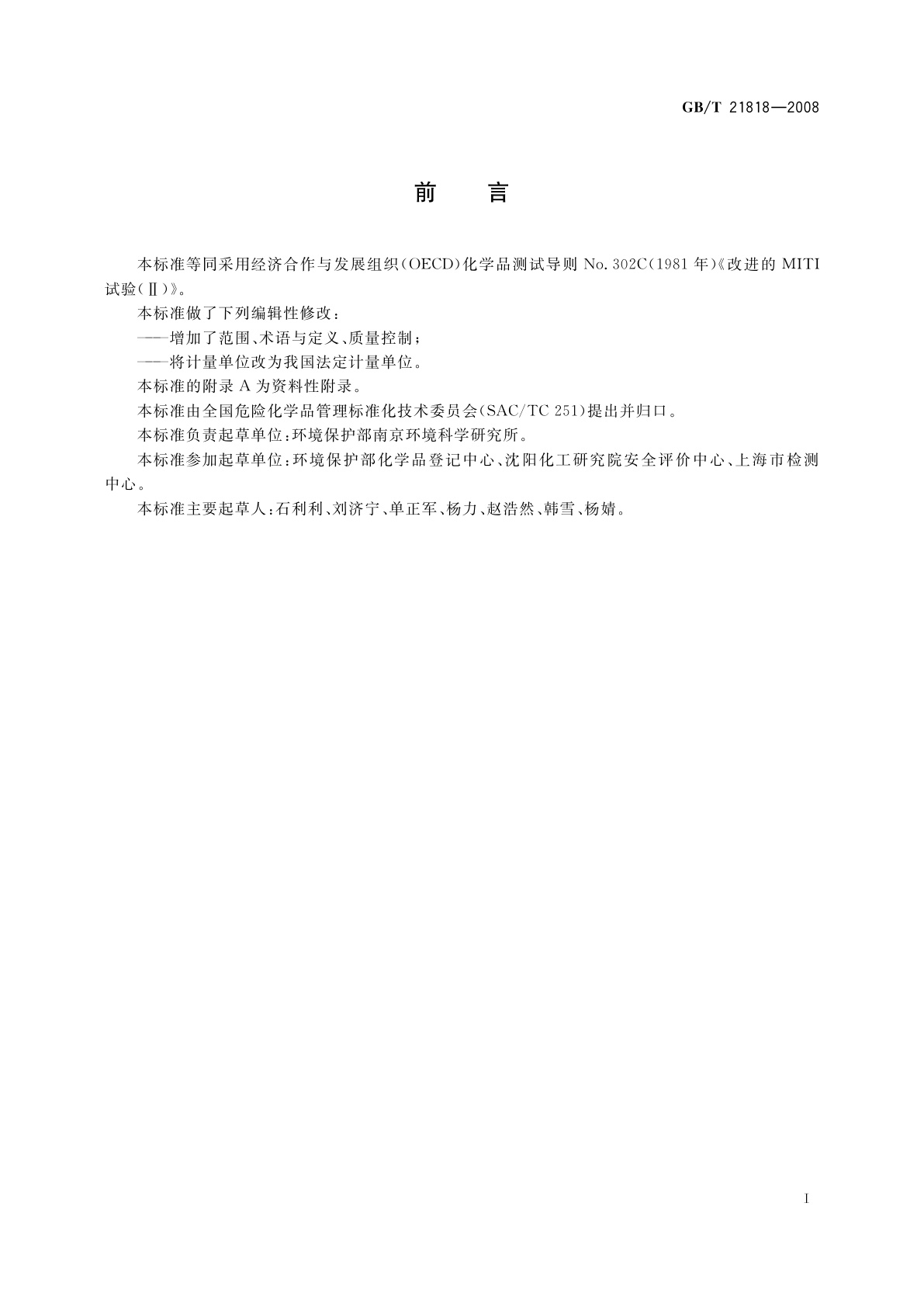 GB/T 21818-2008 化学品　固有生物降解性　改进的MITI试验(Ⅱ)