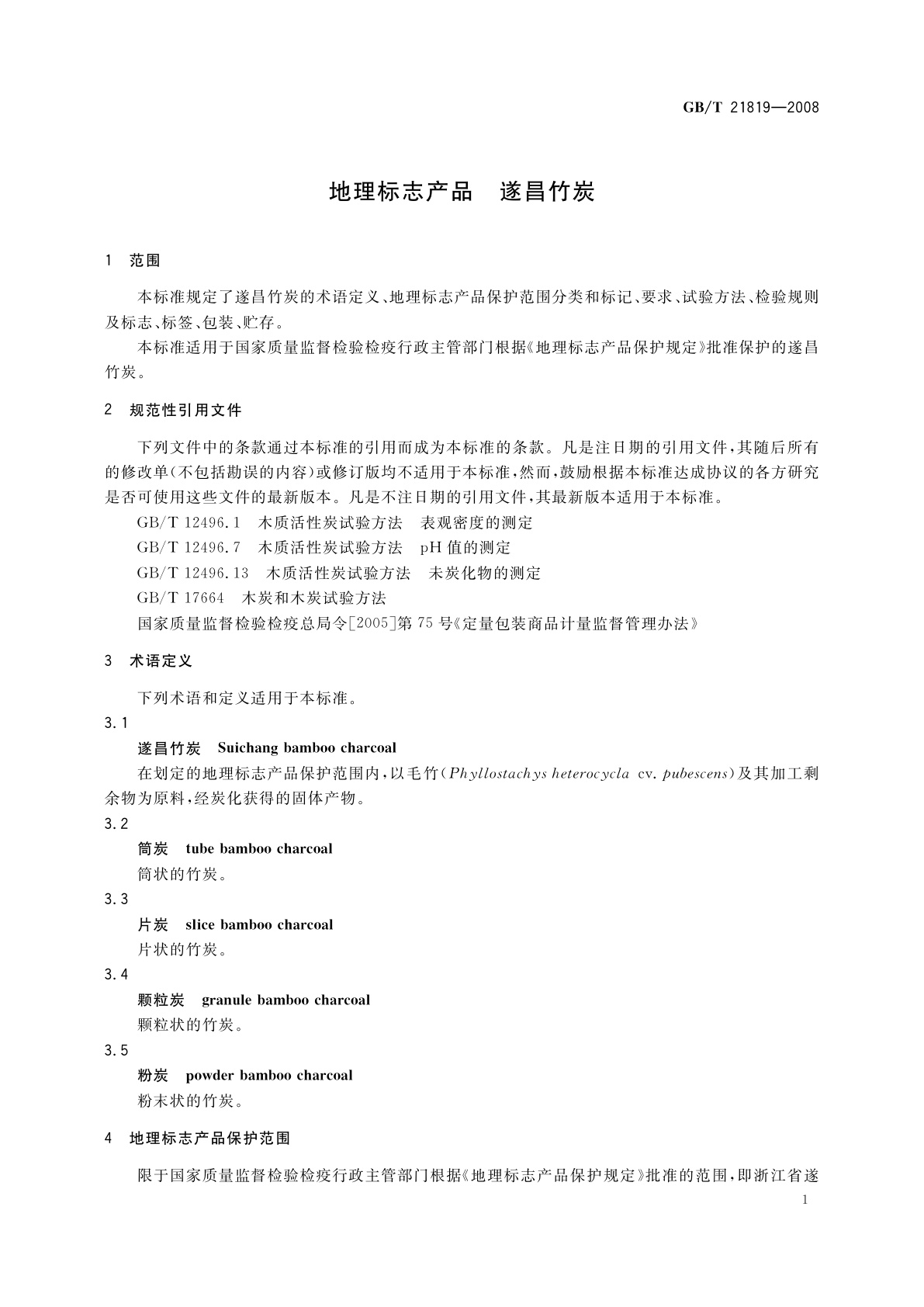 GB/T 21819-2008 地理标志产品　遂昌竹炭