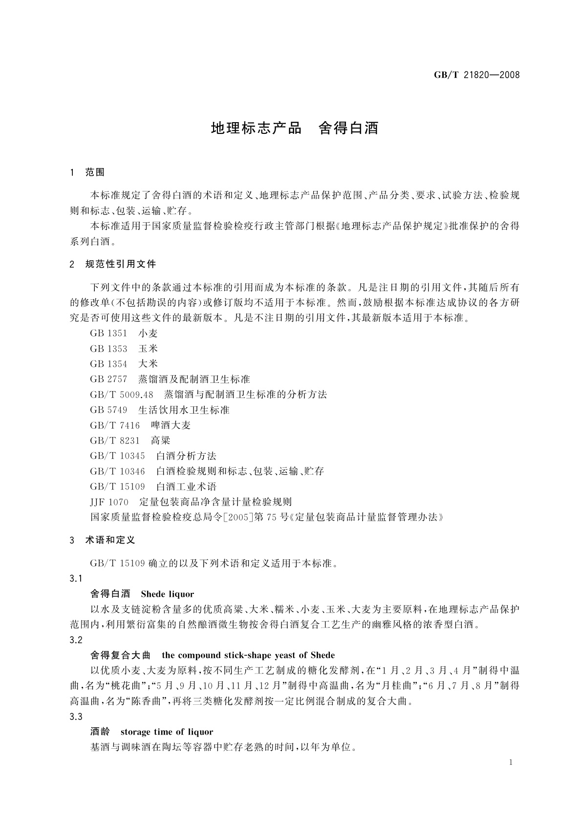 GB/T 21820-2008 地理标志产品　舍得白酒