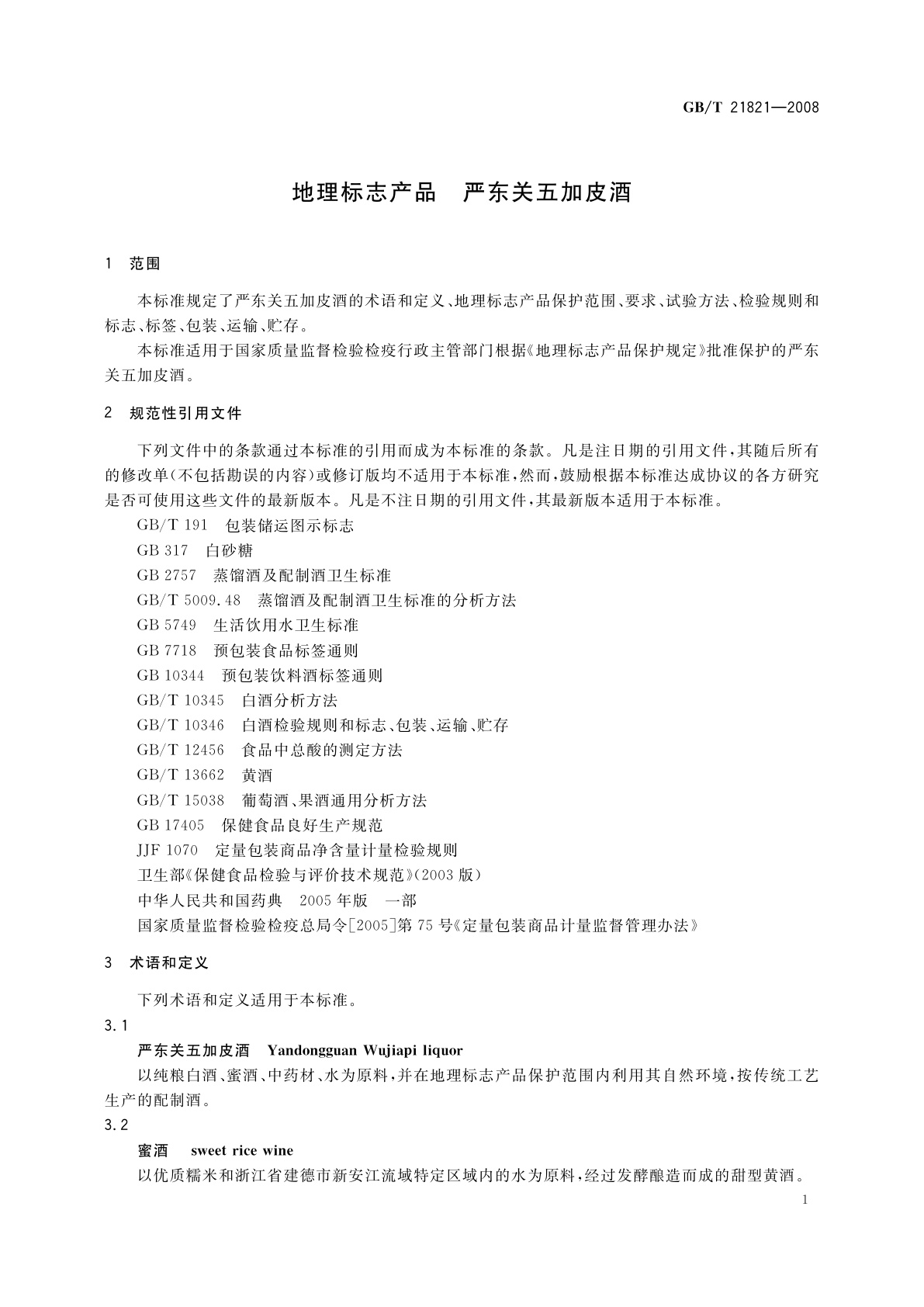 GB/T 21821-2008 地理标志产品　严东关五加皮酒