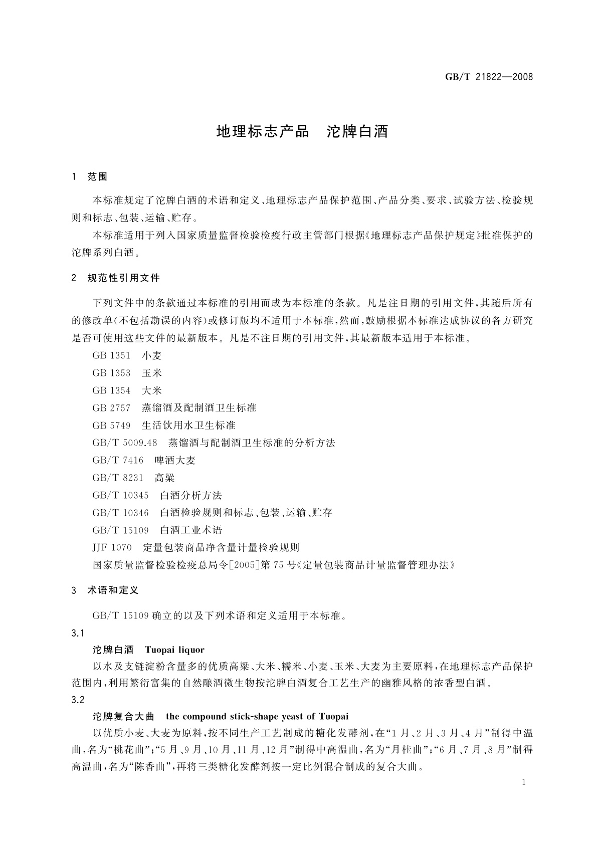 GB/T 21822-2008 地理标志产品　沱牌白酒