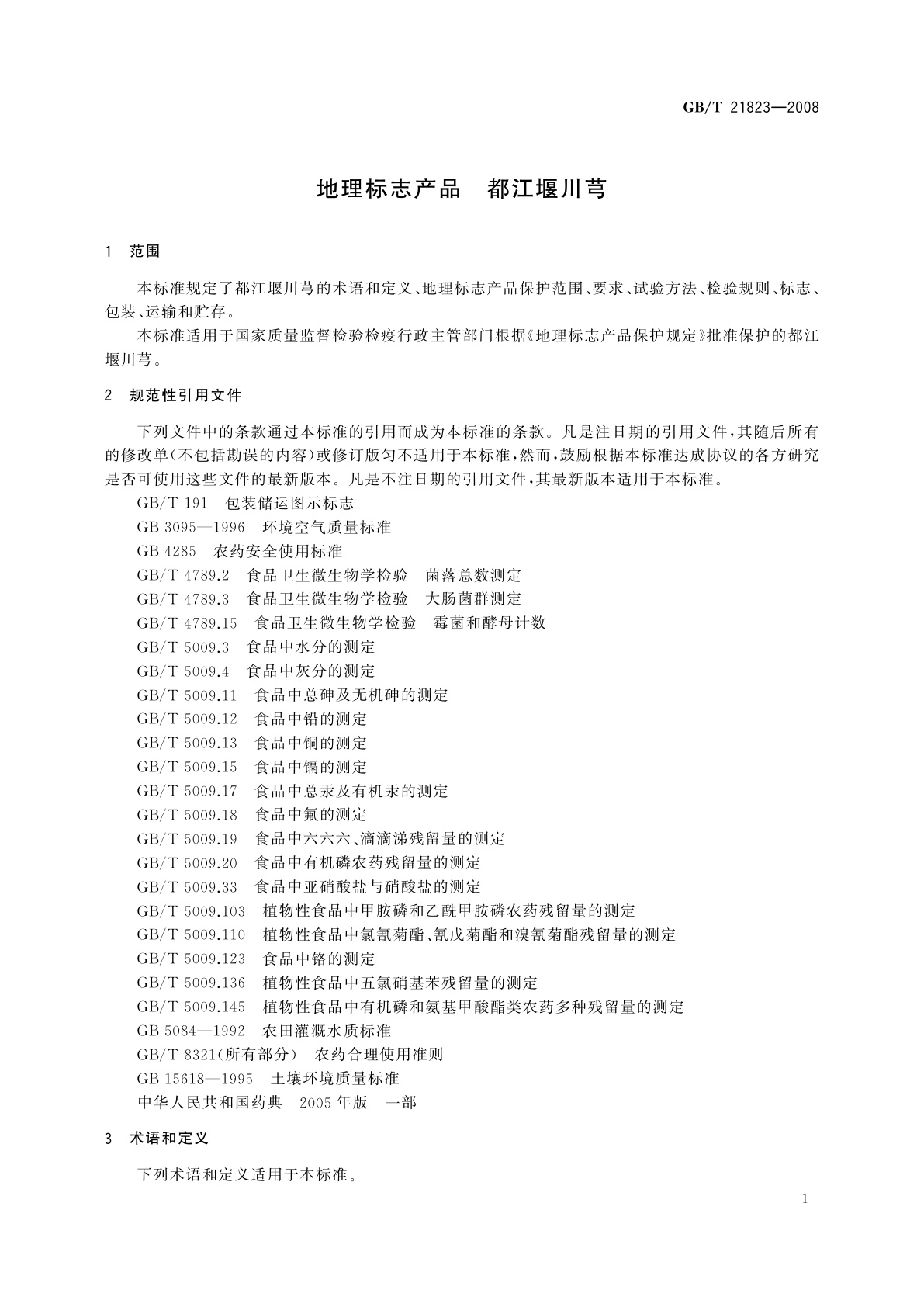 GB/T 21823-2008 地理标志产品　都江堰川芎