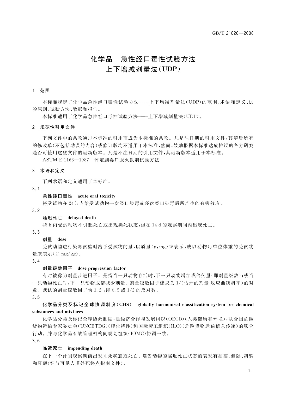 GB/T 21826-2008 化学品　急性经口毒性试验方法　上下增减剂量法(UDP)
